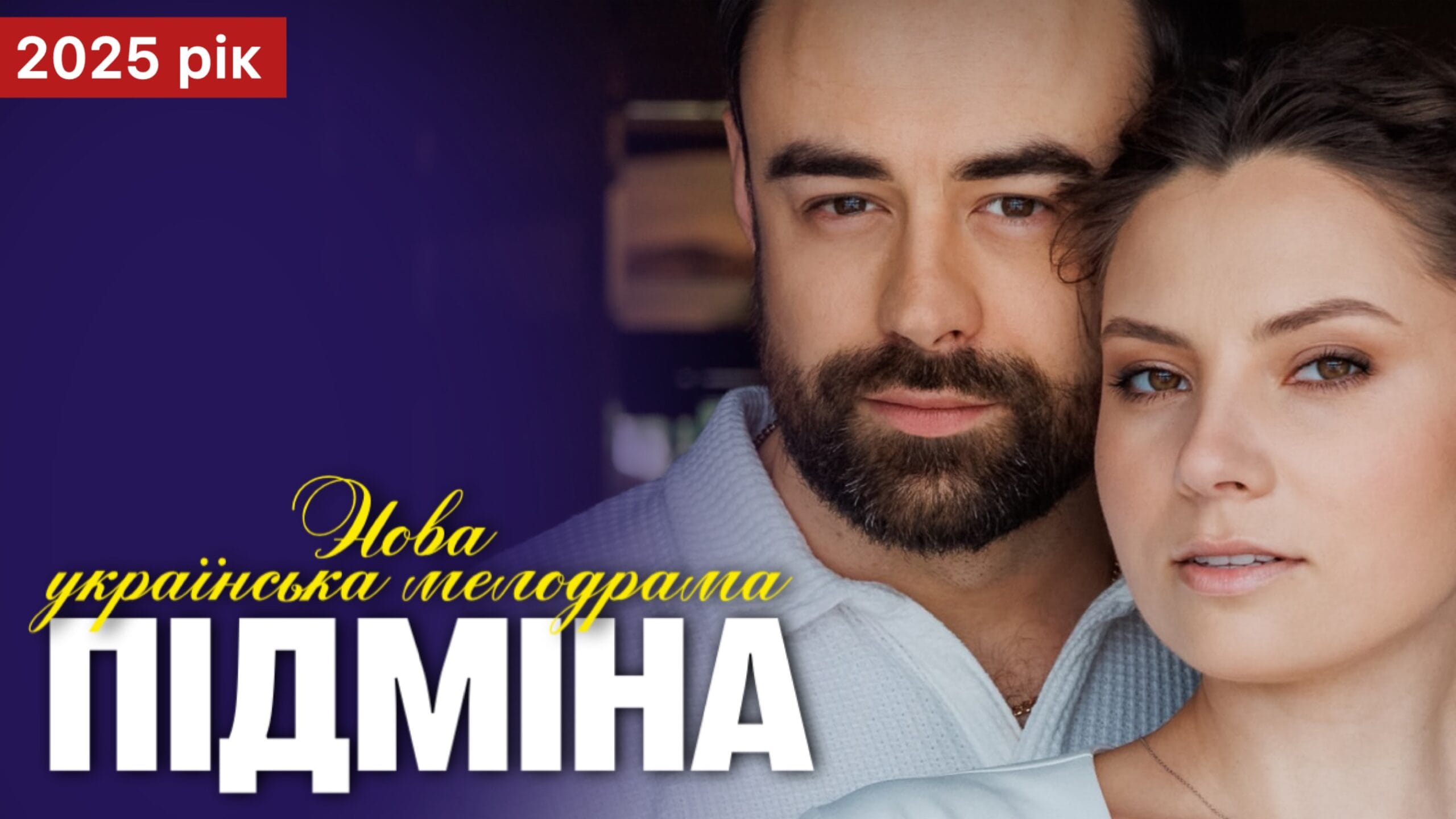 Постер серіал Підміна 2025 року на СТБ