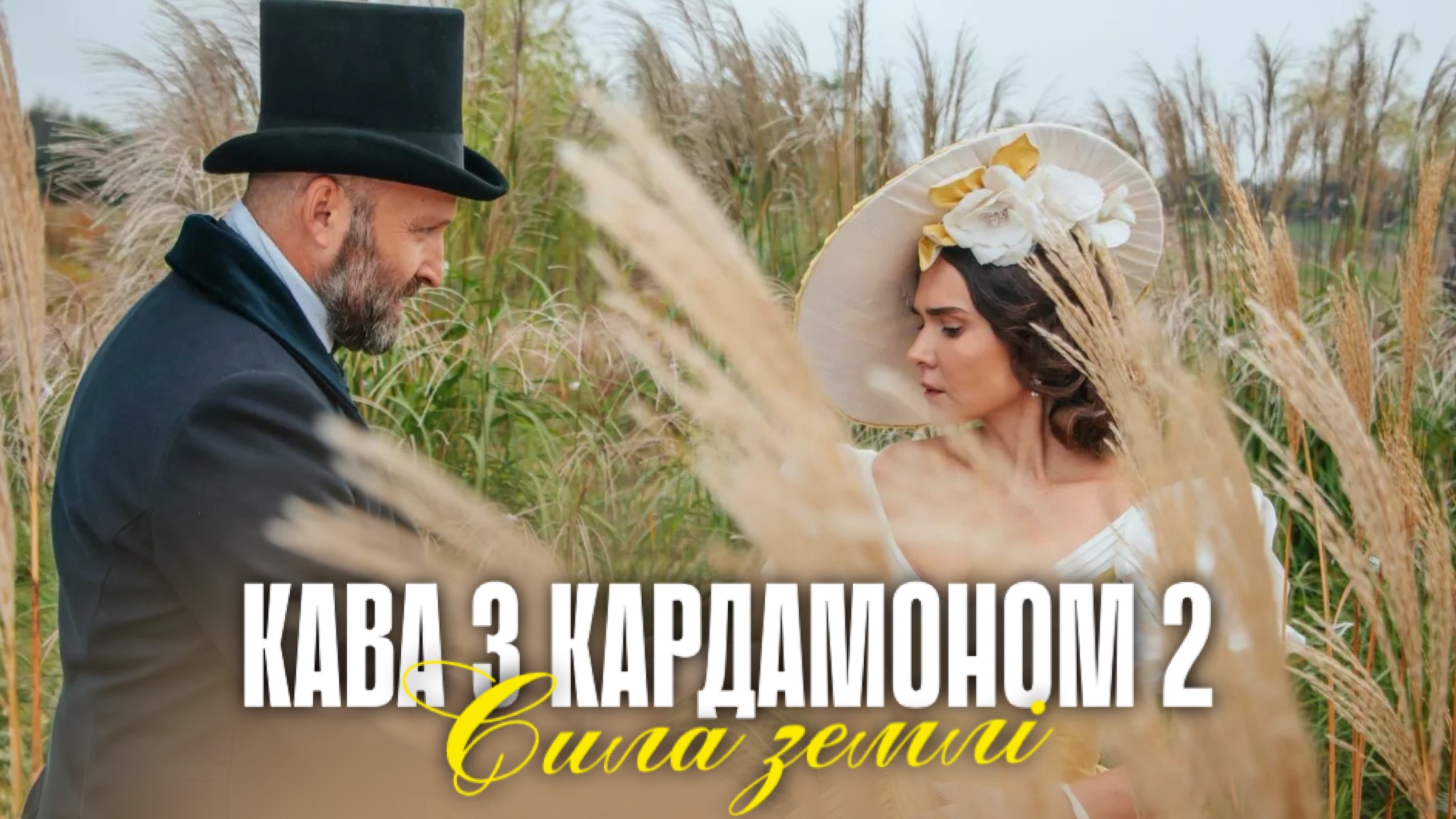 Кава з кардамоном 2 сезон Сила землі