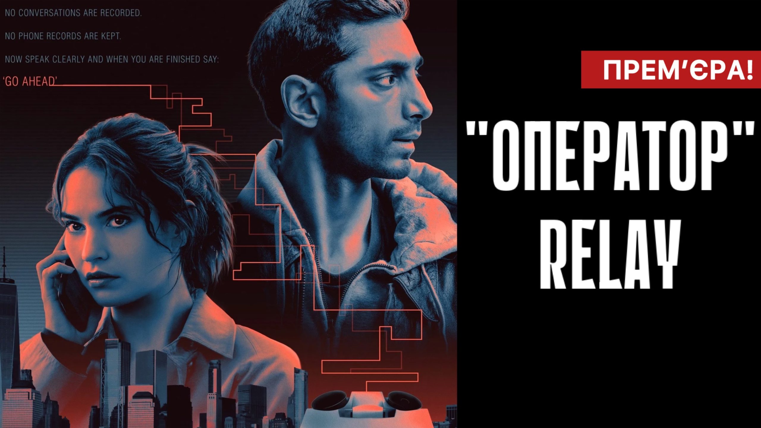 «Оператор» / Relay (2025)