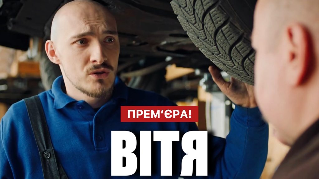 Серіал Вітя 2025 на Київстар ТБ