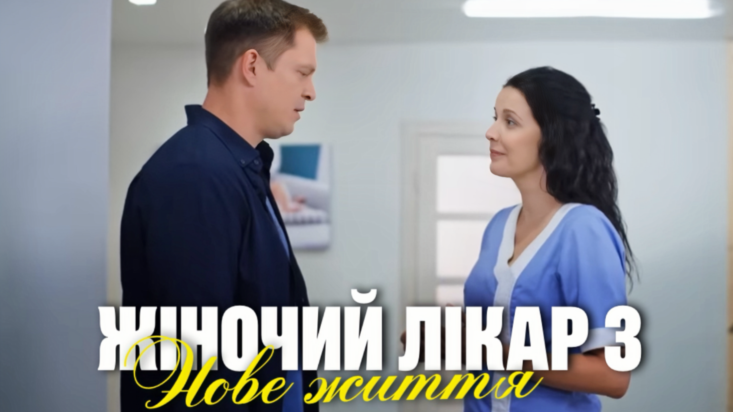 Жіночий лікар. Нове життя 3 сезон - кадр із серіалу, дата виходу восени 2025 року на 1+1 Україна