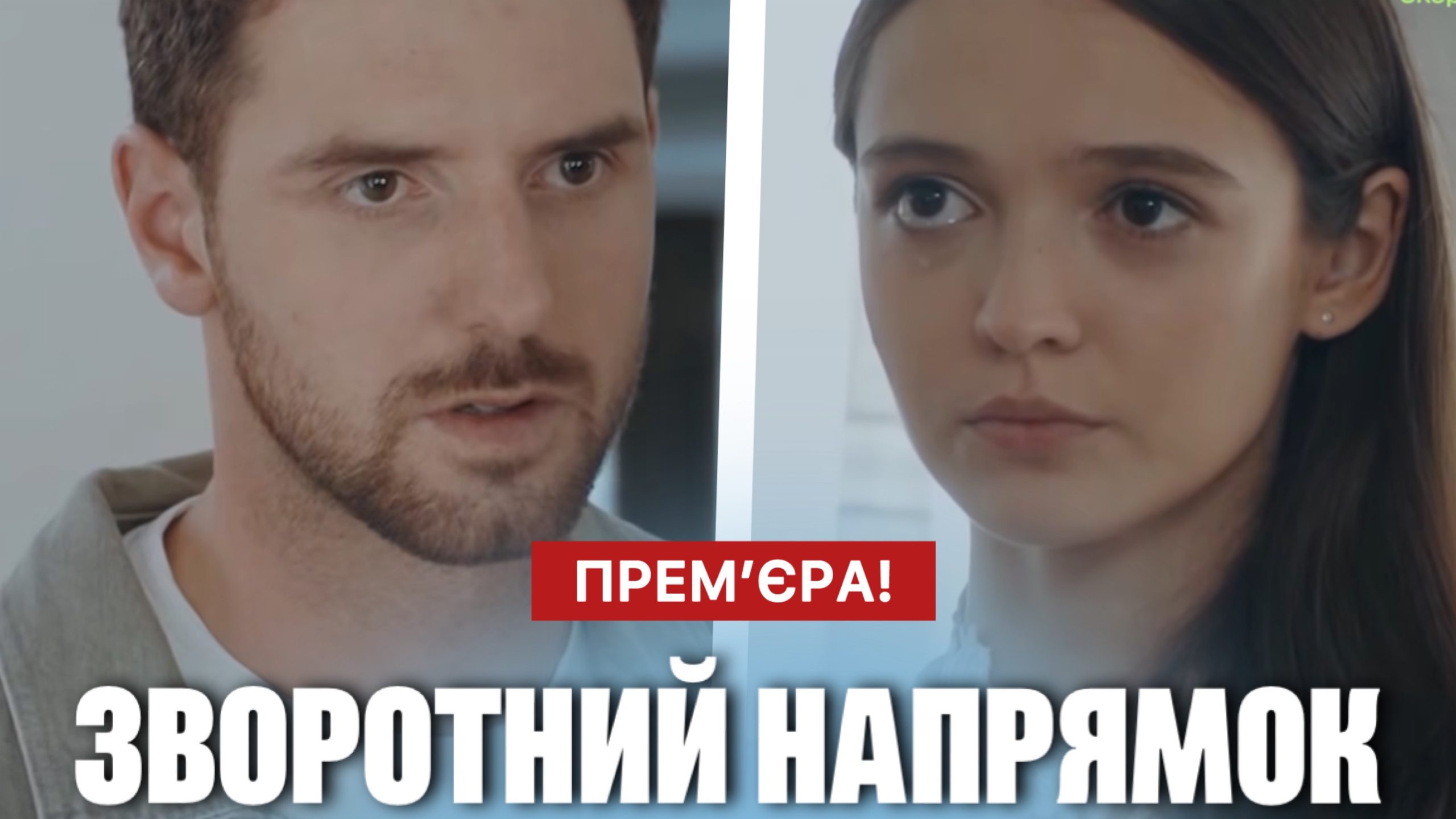 Серіал Зворотний напрямок 2025 на 1+1 Україна