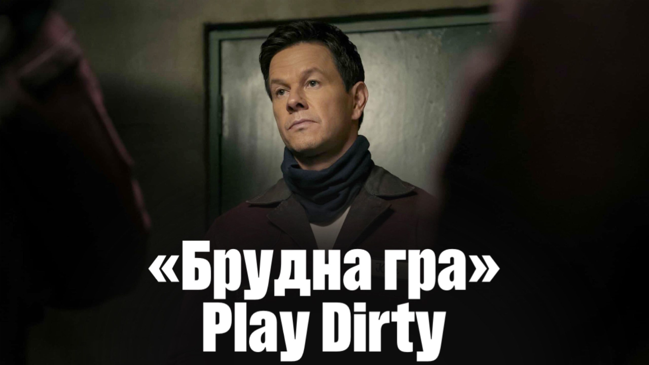 «Брудна гра» / Play Dirty (2025)