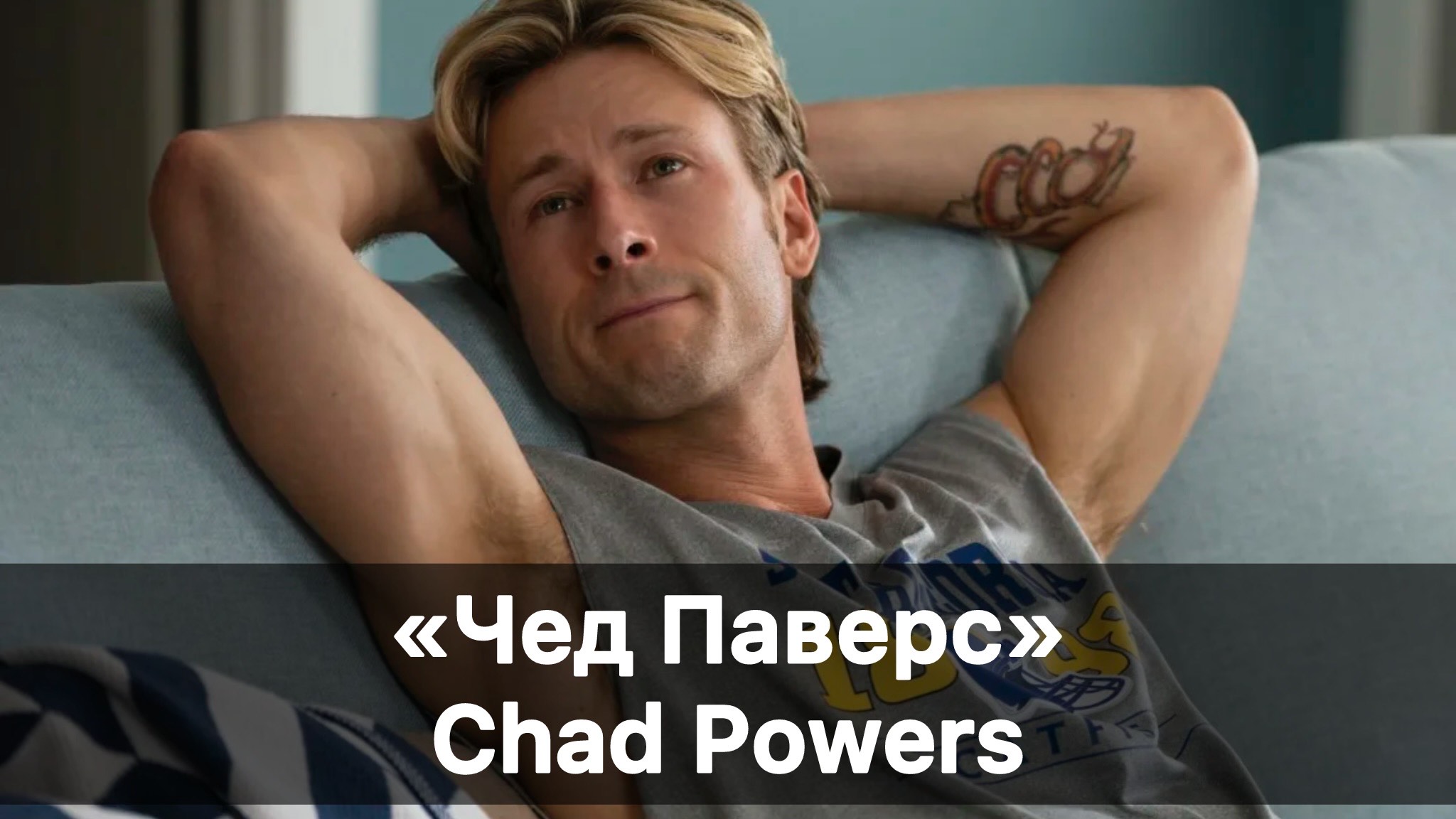 «Чед Паверс» / Chad Powers (2025)
