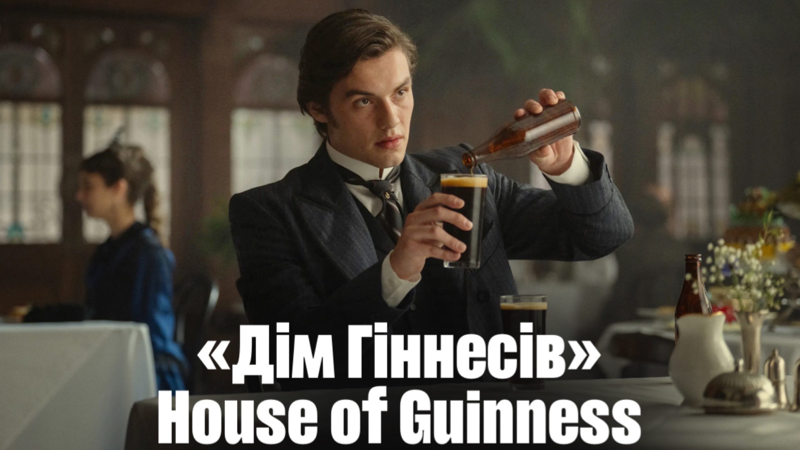 «Дім Гіннесів» / House of Guinness