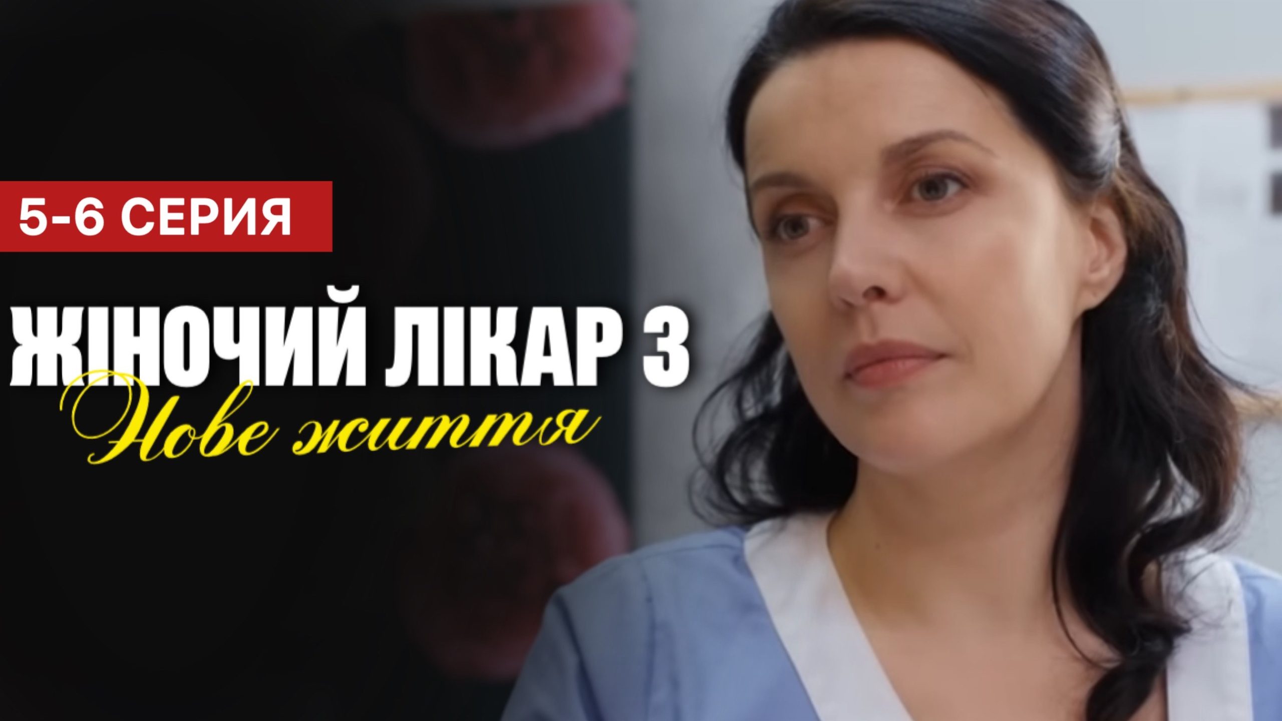 Жіночий лікар Нове життя 3 сезон
