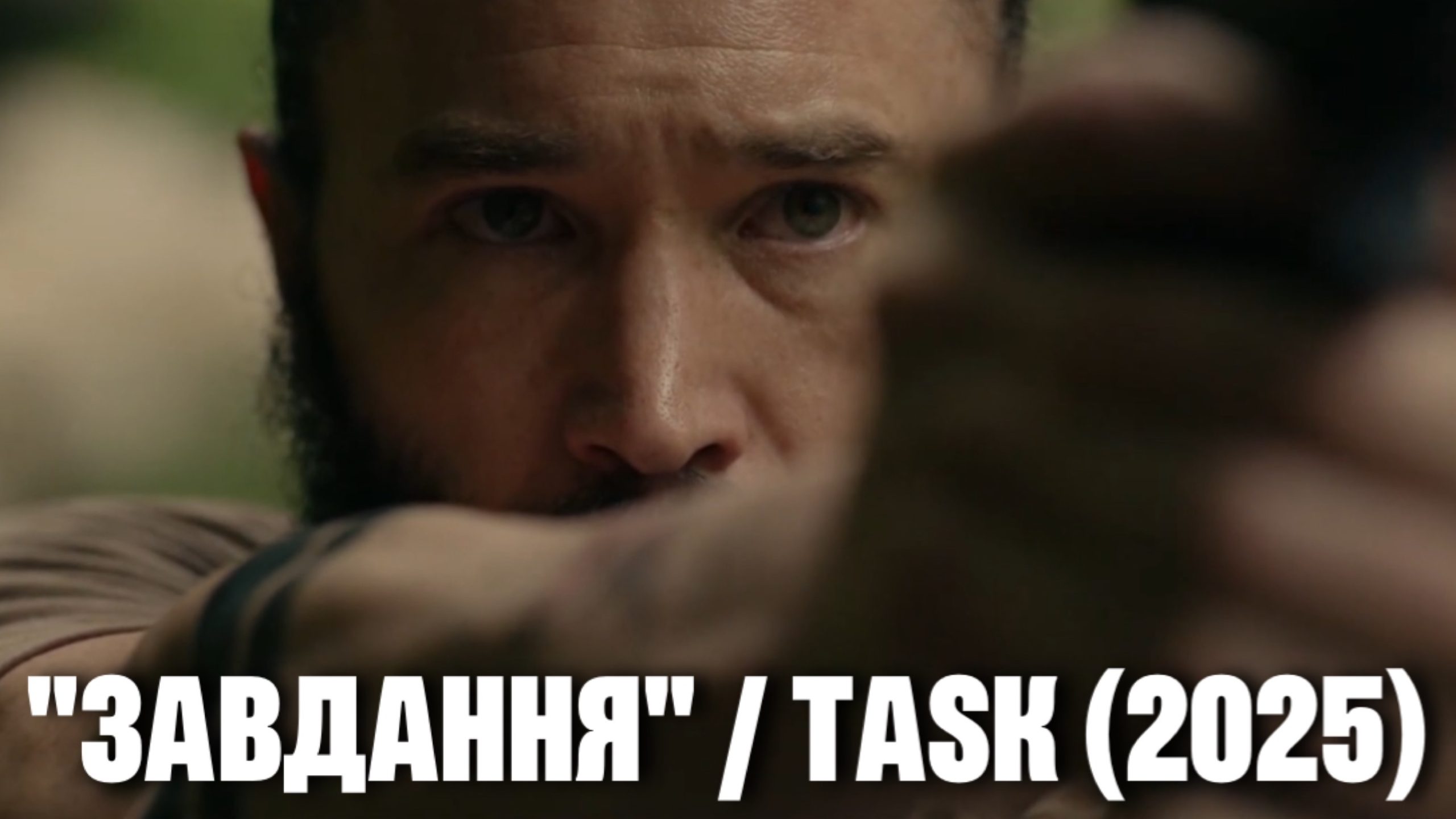 Серіал Завдання Task 2025