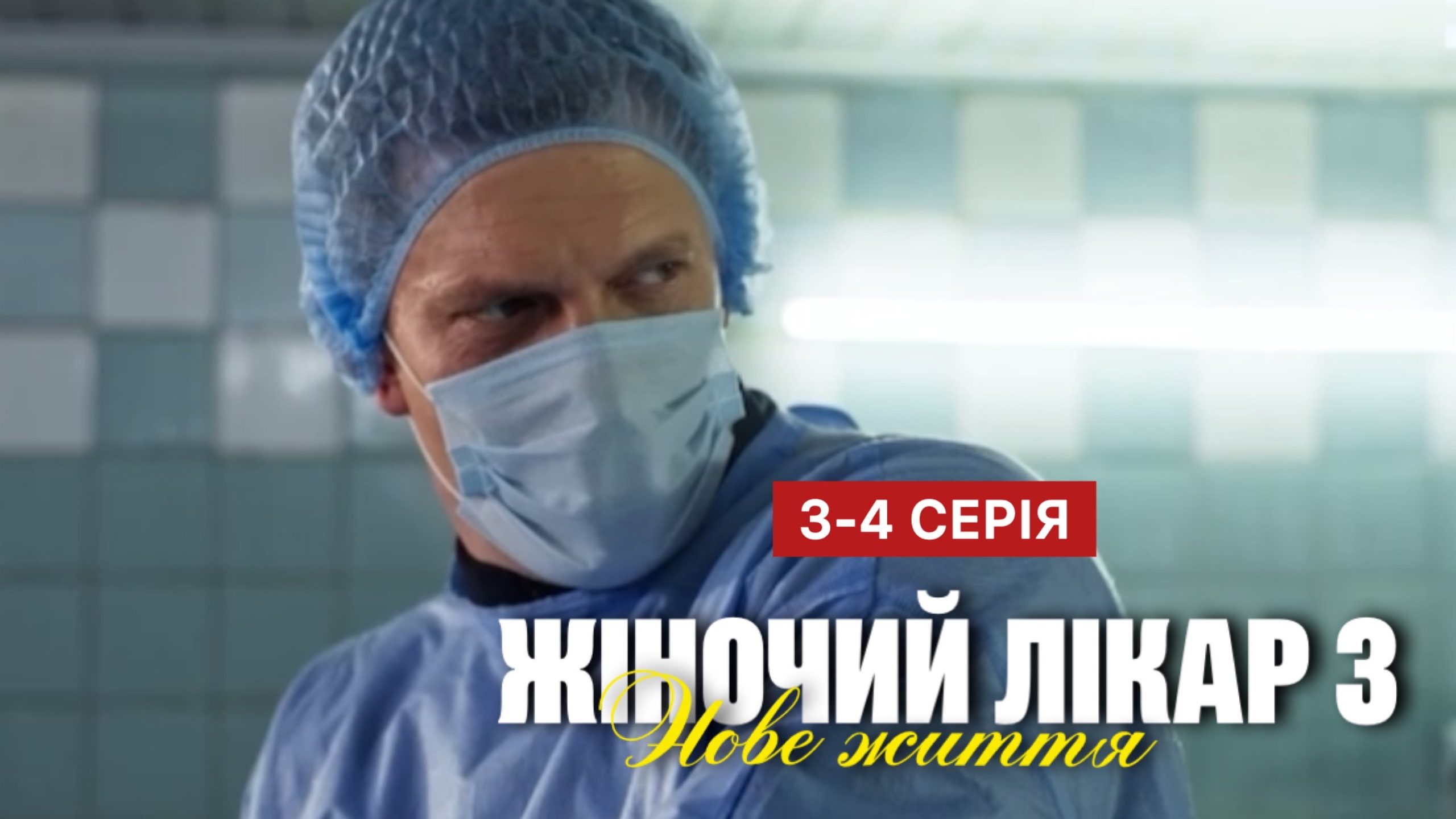 Жіночий лікар Нове життя 3 сезон 2025