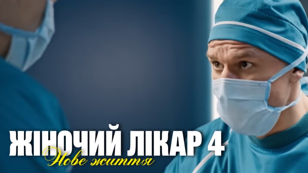 Жіночий лікар Нове життя 4 сезон 1 серія