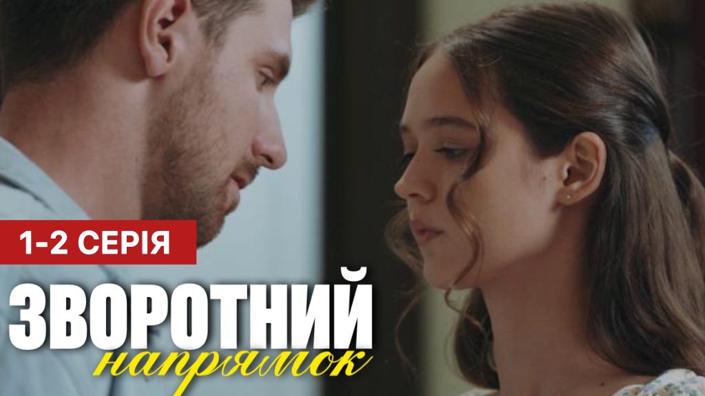 Зворотній напрямок 1 - 2 серія 2025