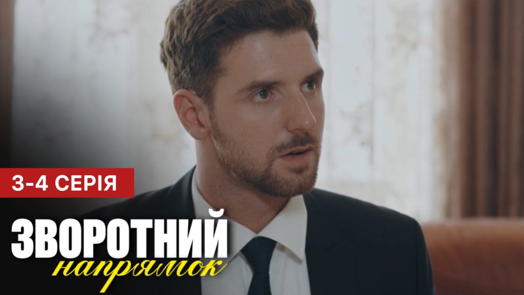 Зворотній напрямок 3 - 4 серія (2025)