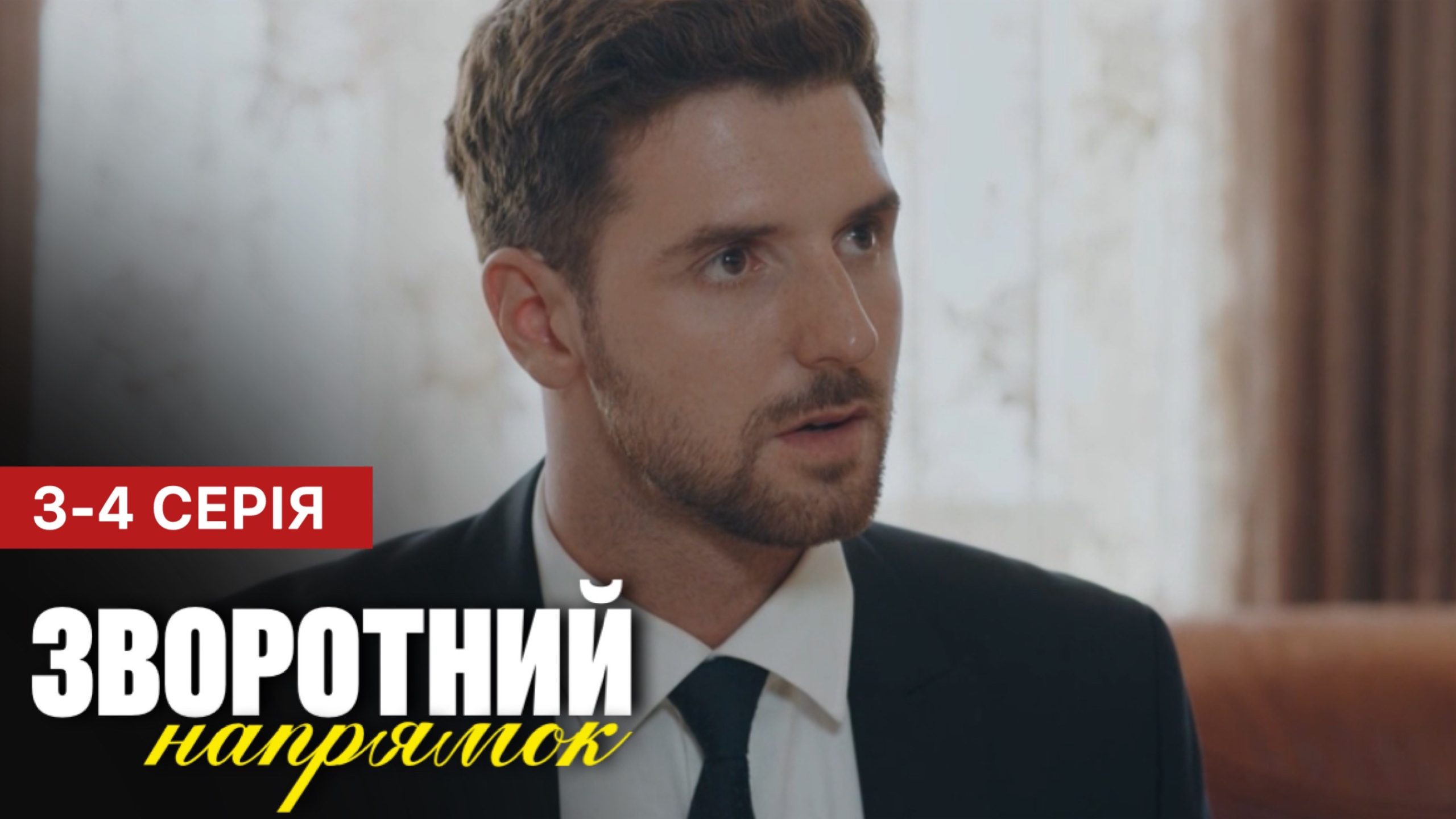Зворотній напрямок 3 - 4 серія (2025)