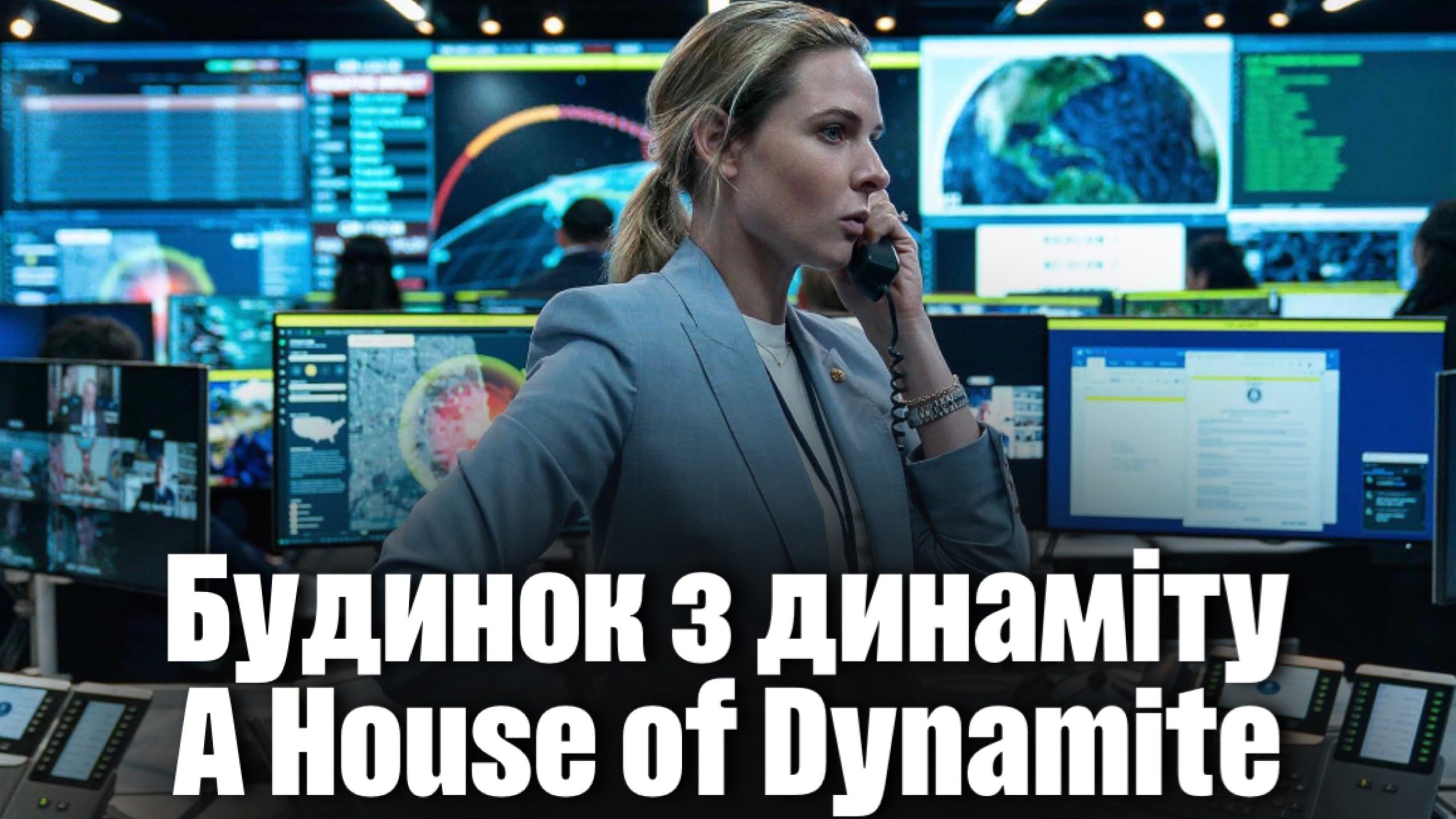 Будинок з динаміту / A House of Dynamite (2025)