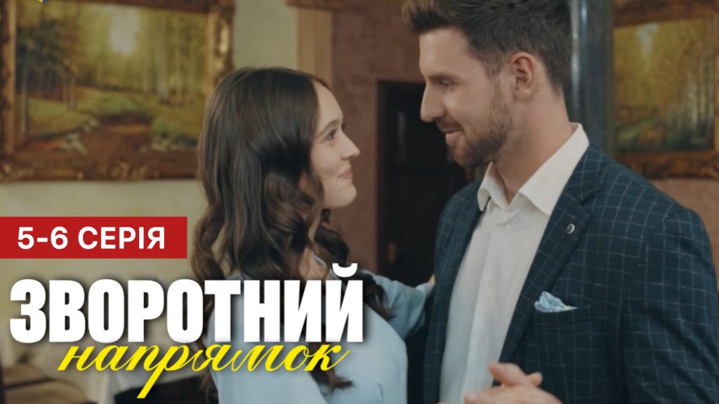 Зворотній напрямок 5 - 6 серія (2025) - Роман і Дарина