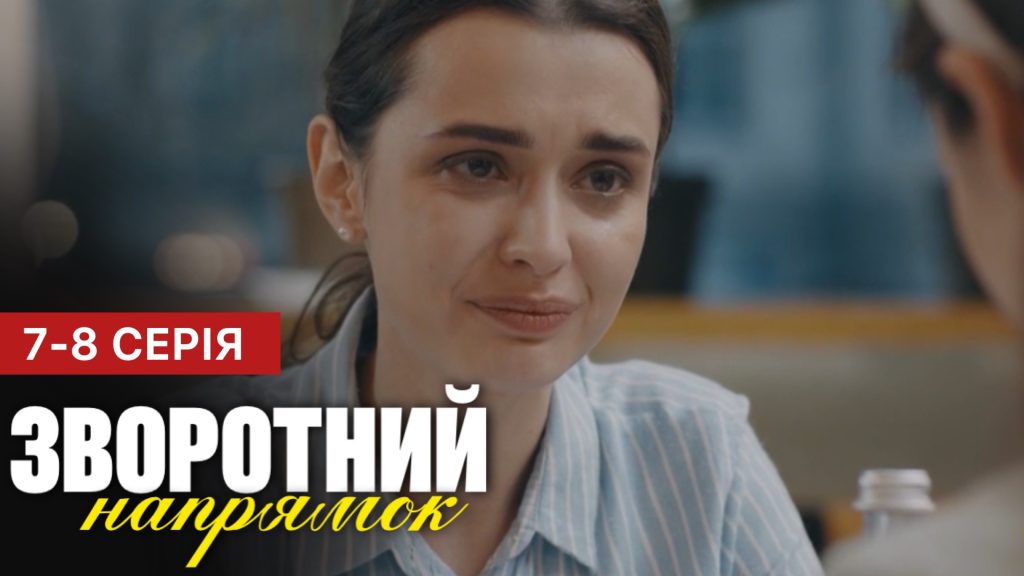 Зворотній напрямок 7 - 8 серія (2025) - нові драми