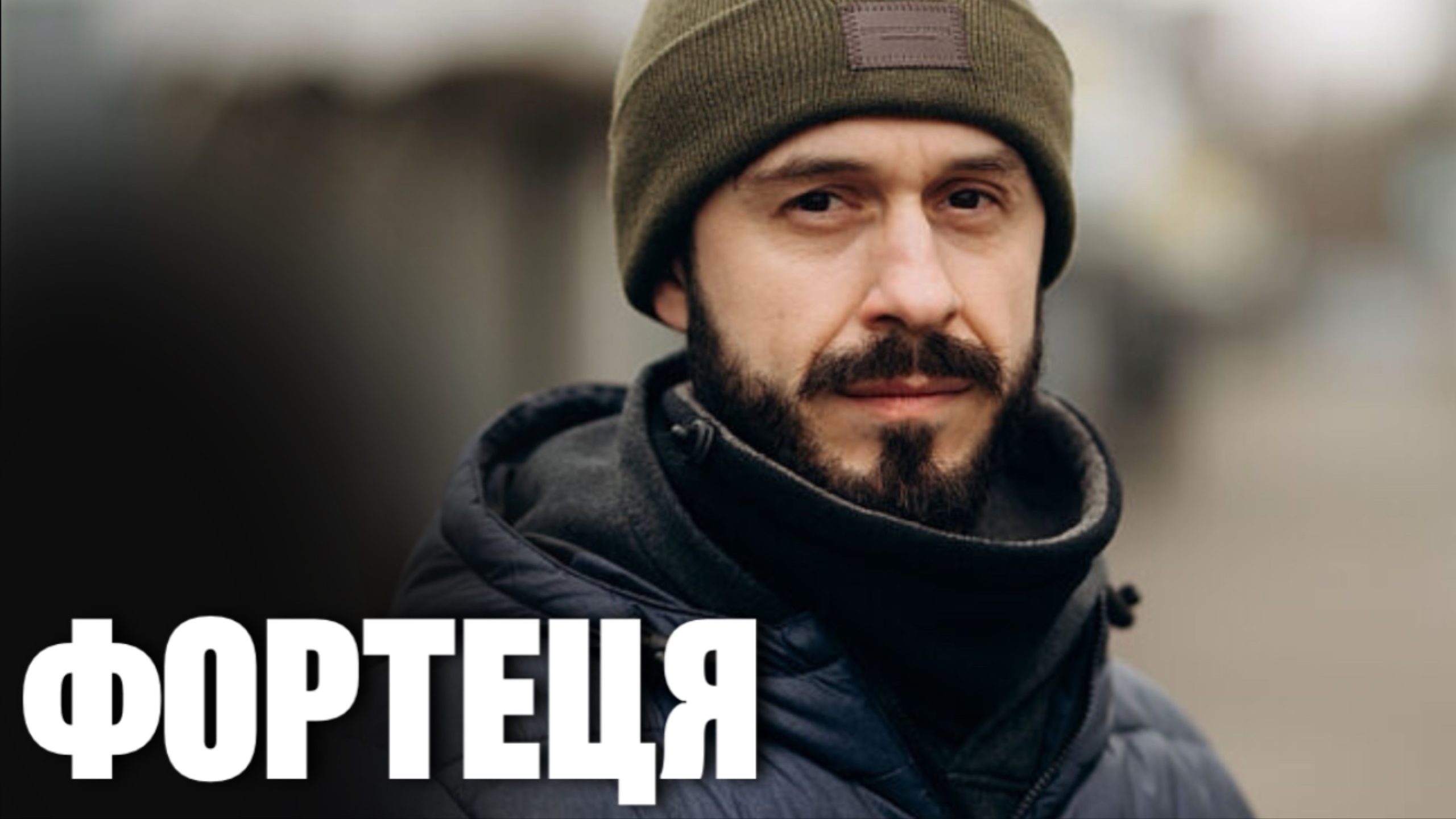 Фортеця серіал 2025