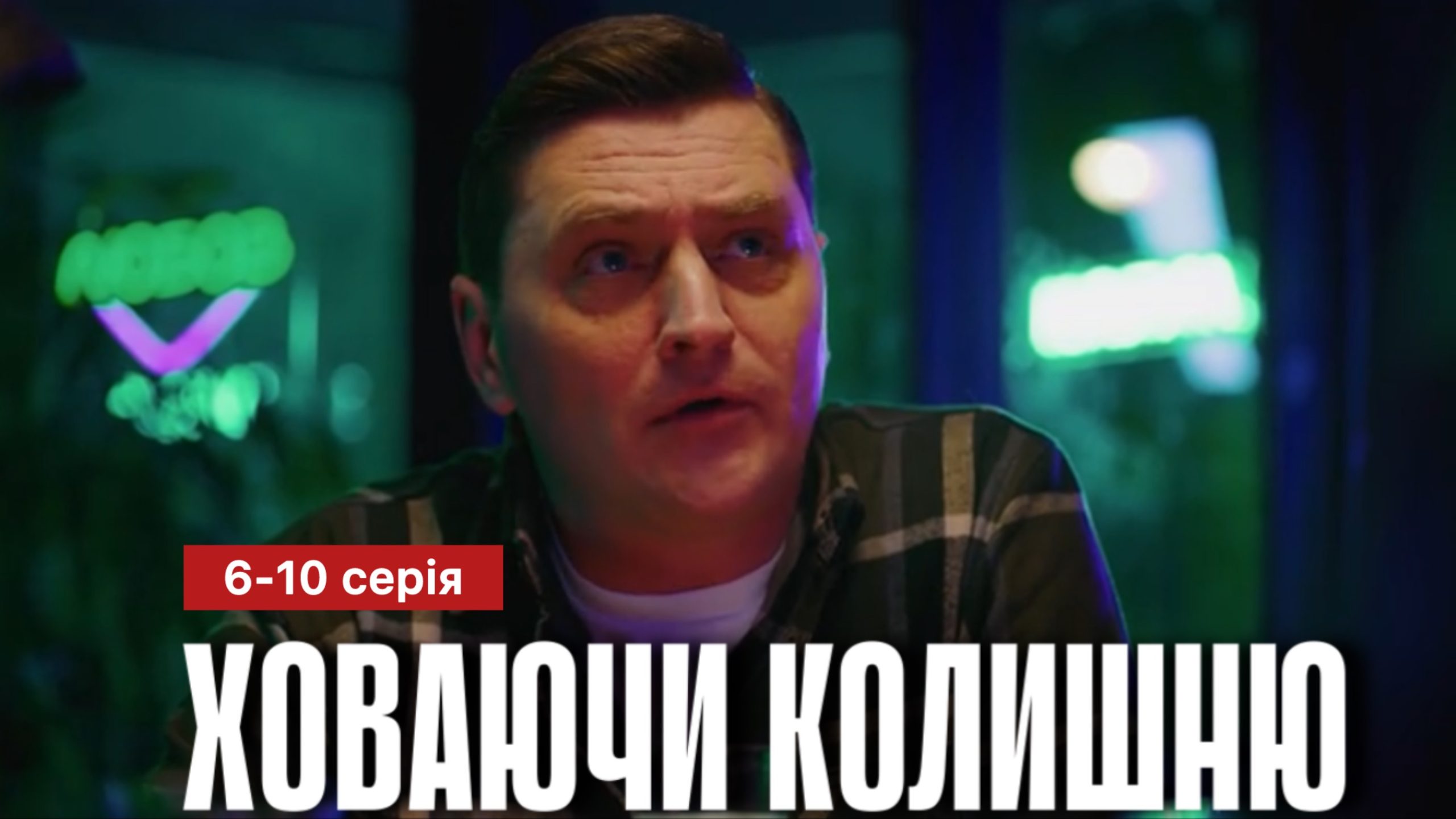 Ховаючи колишню 6 - 10 серія