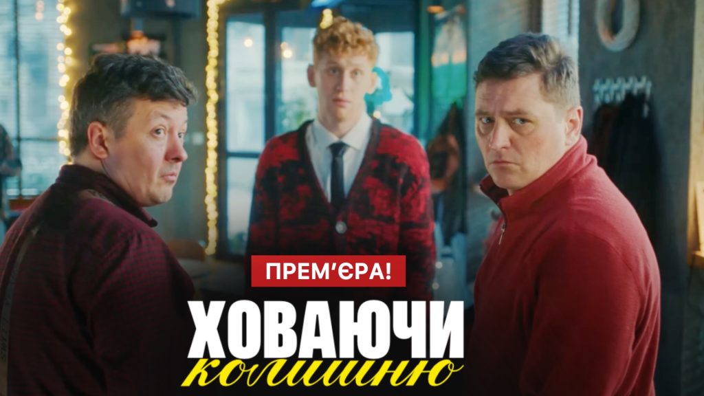 Ховаючи колишню