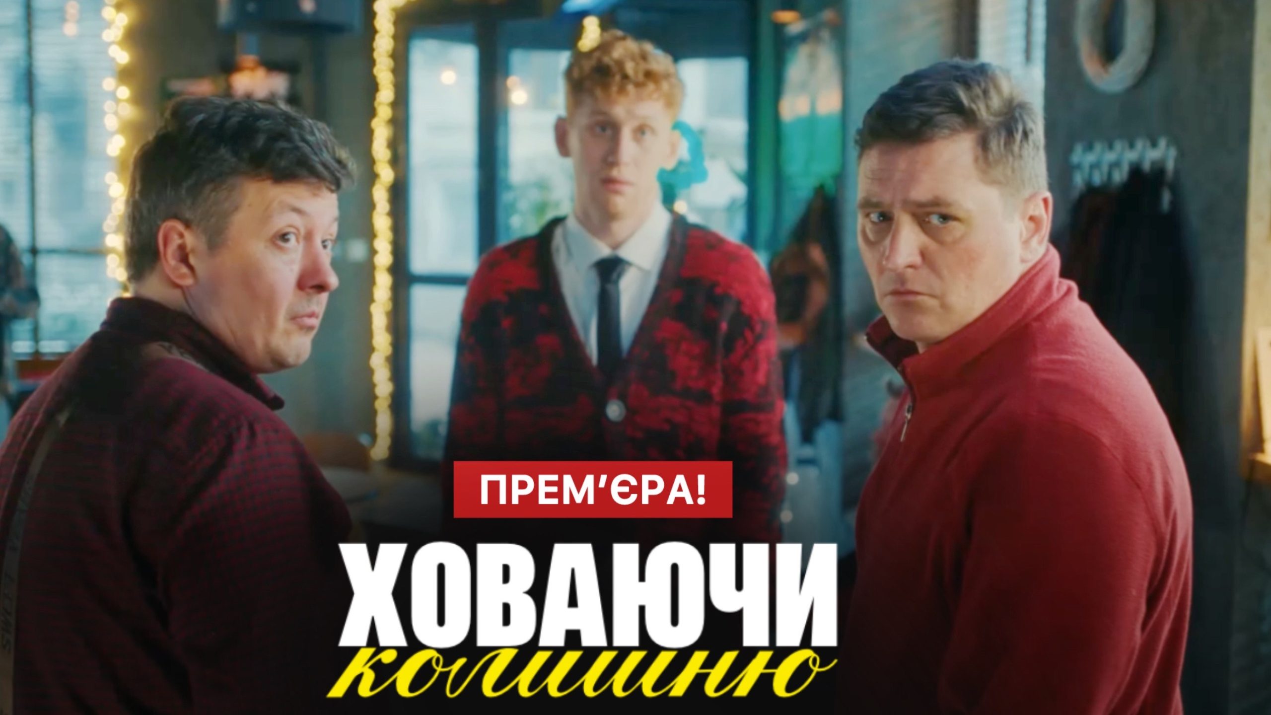 Ховаючи колишню