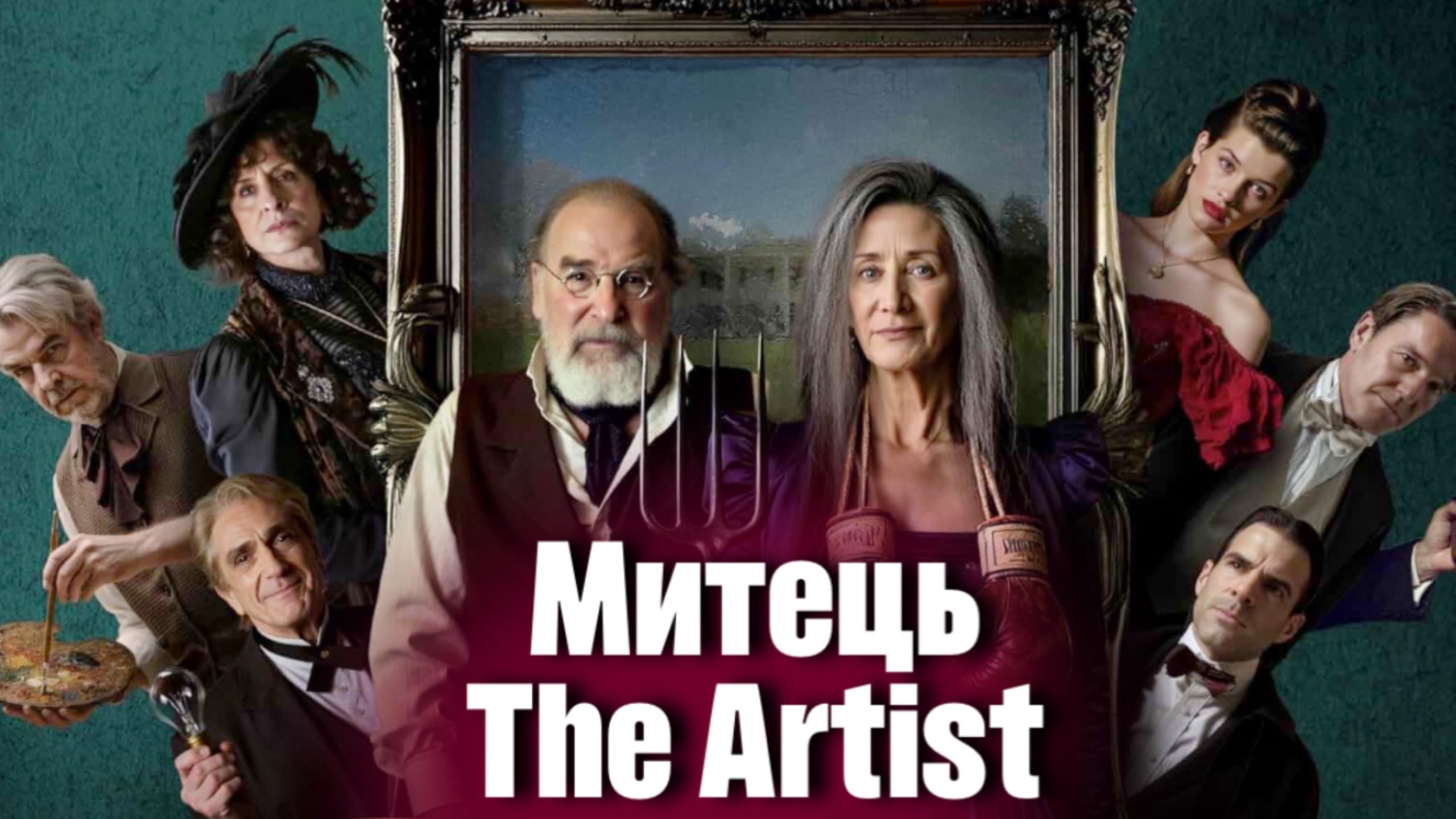 Митець / The Artist (2025)