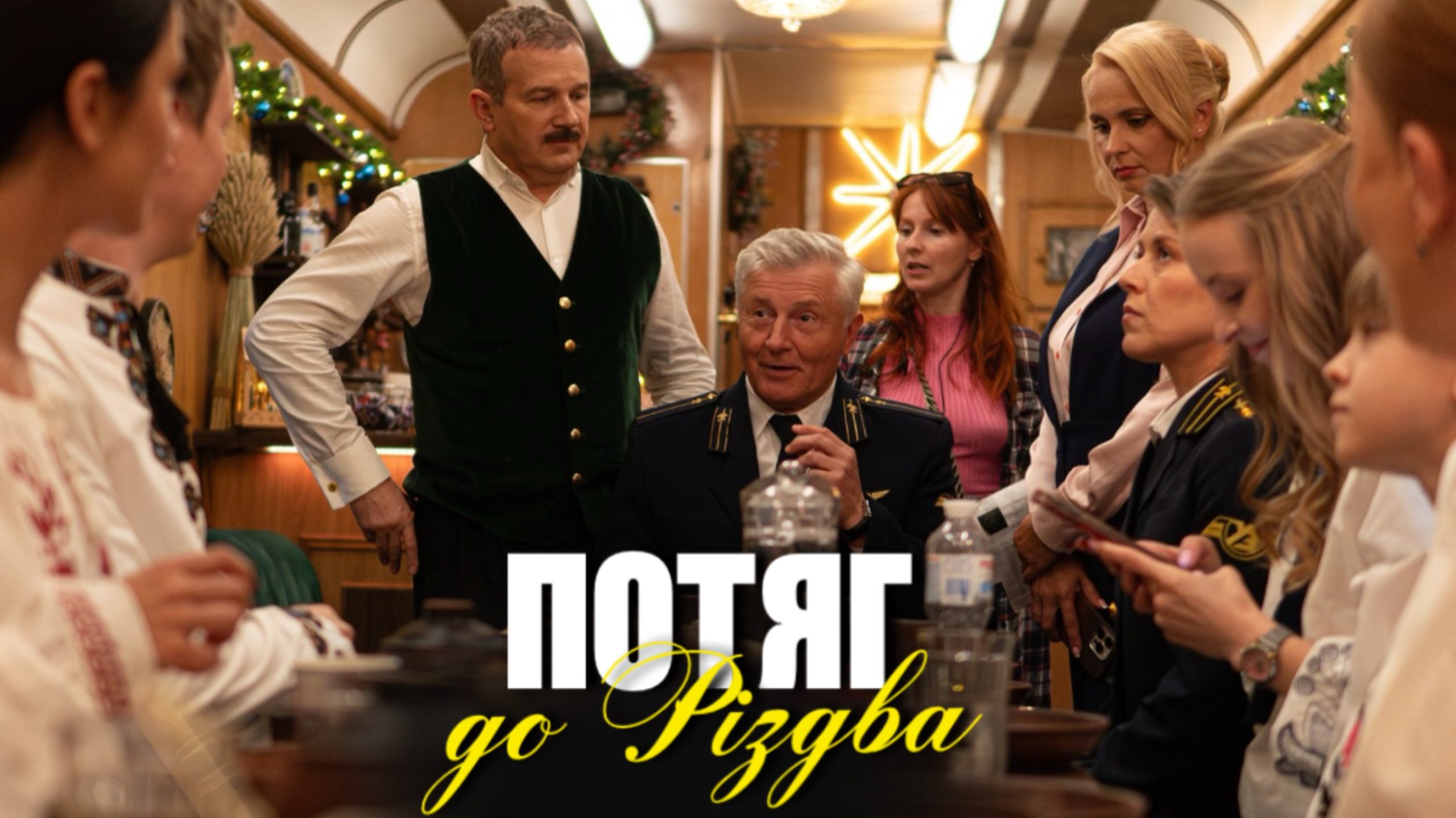 Потяг до Різдва 2025