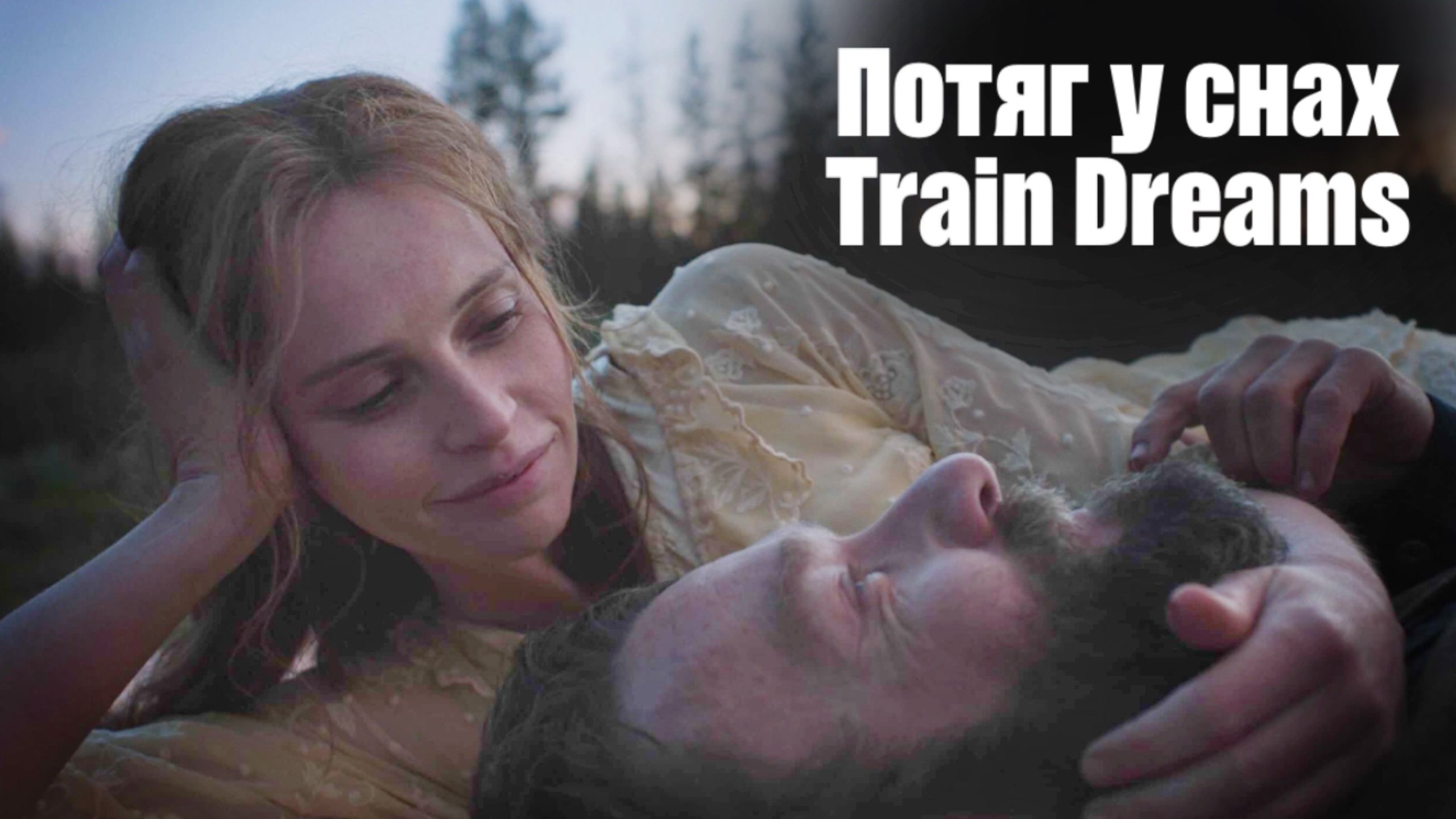 Потяг у снах 2025