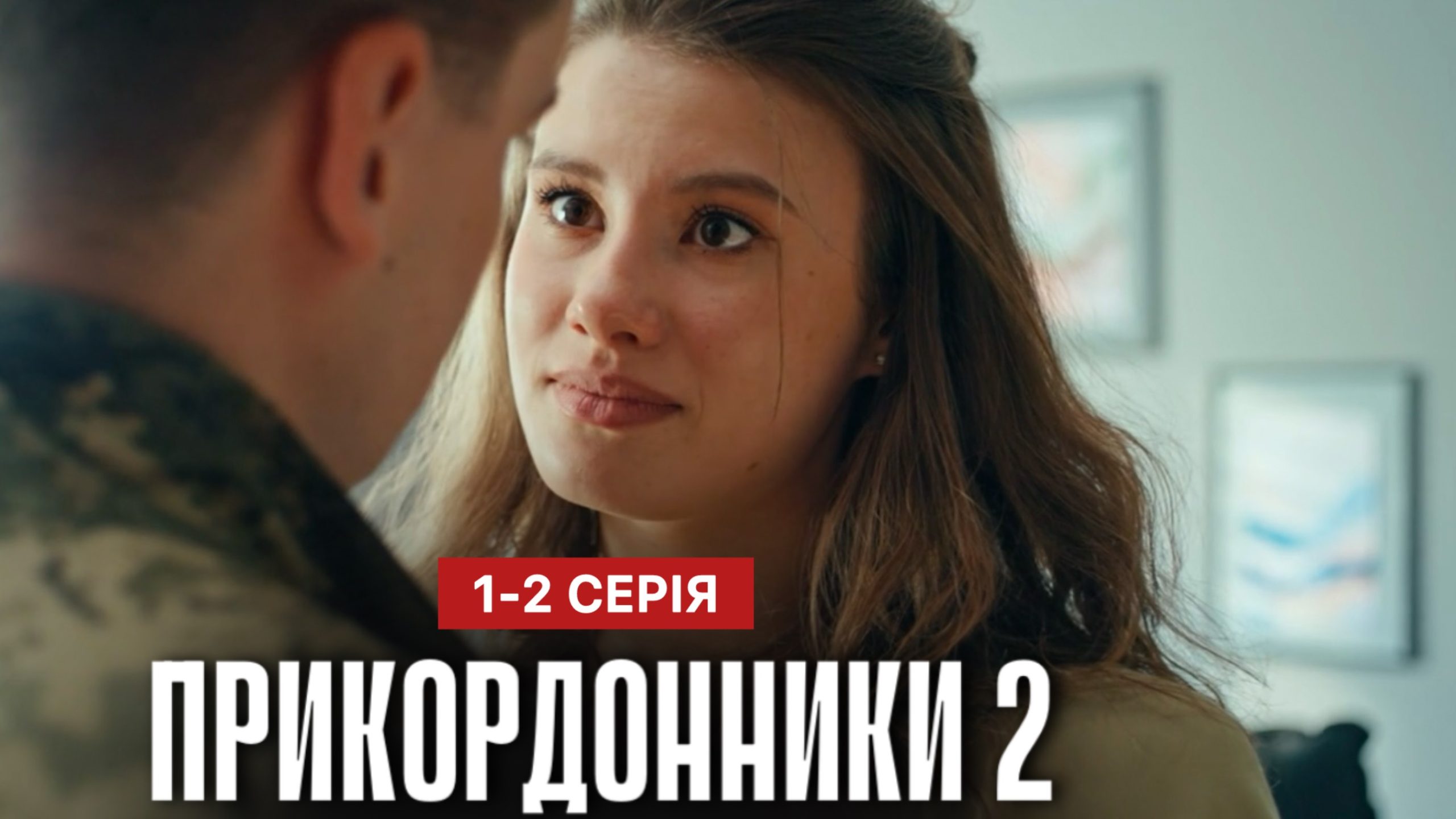 Прикордонники 2 сезон 1 2 серія