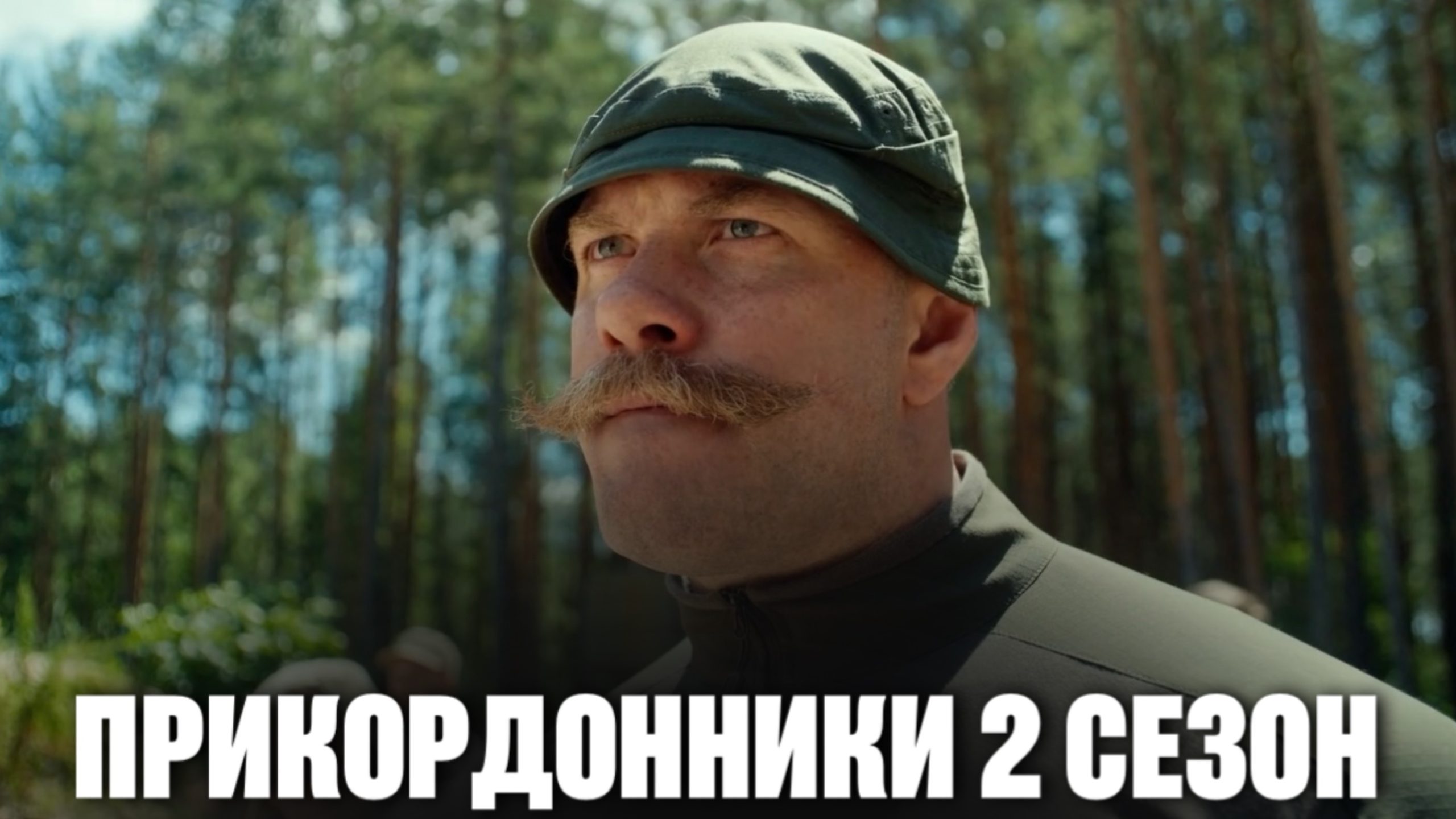 Прикордонники 2 сезон «2 курс»