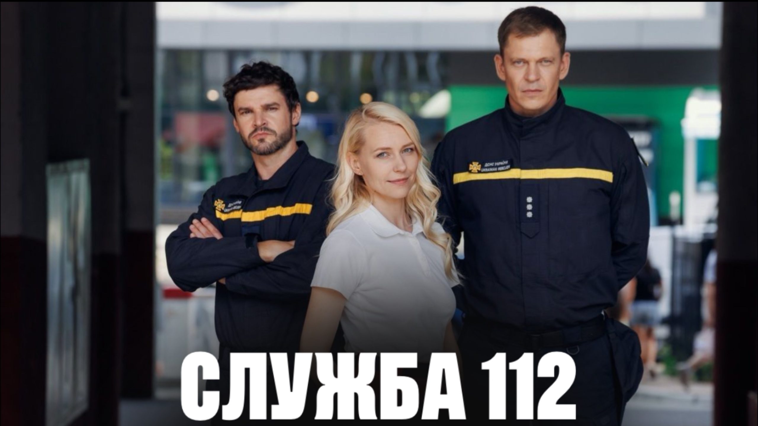Служба 112 серіал 2025
