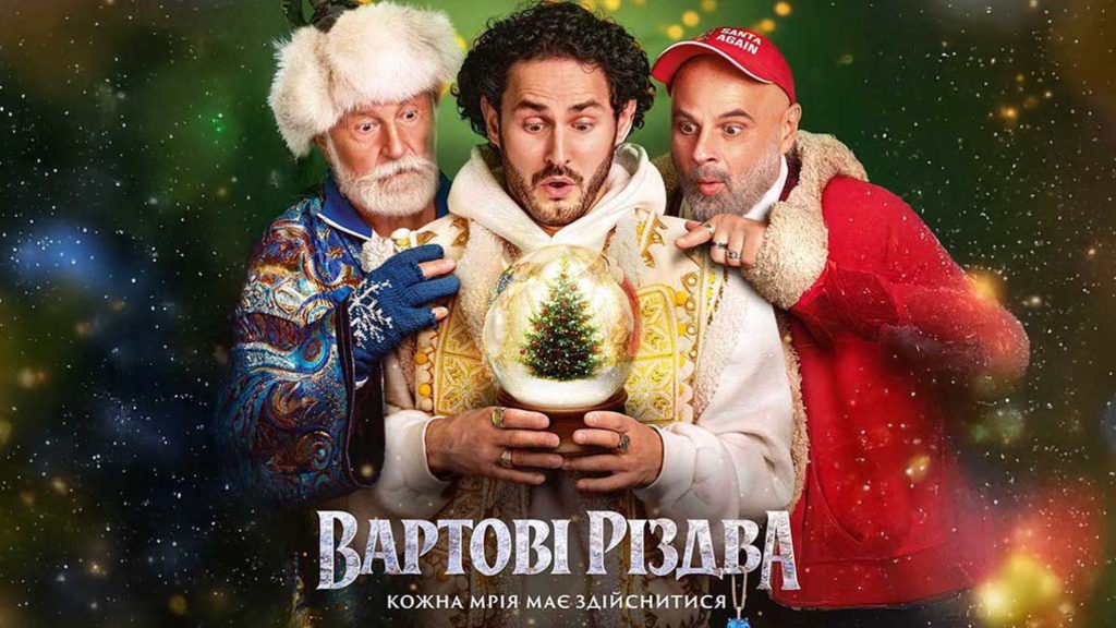 вартові різдва український фільм постер