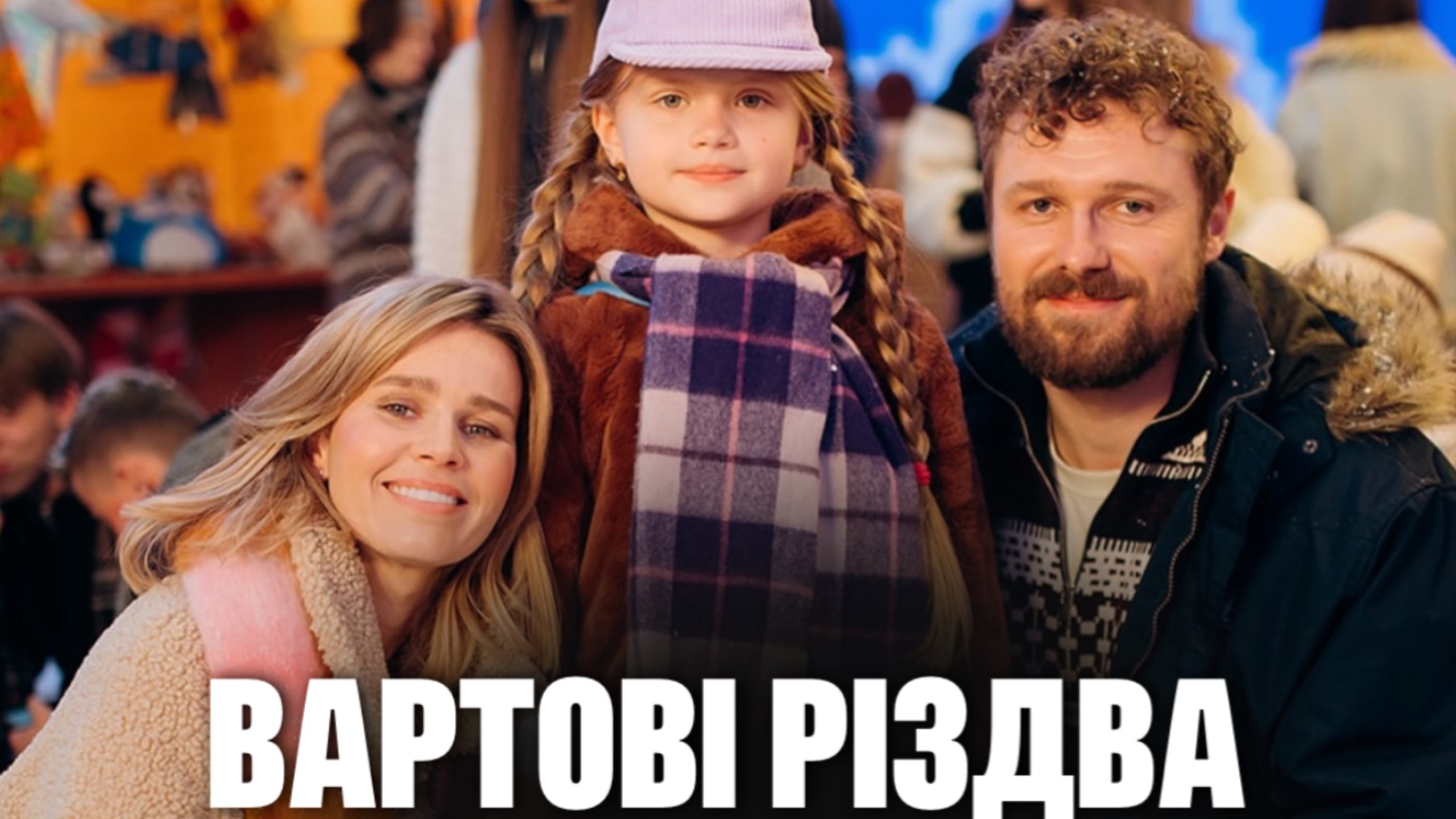 Фільм Вартові Різдва 2025