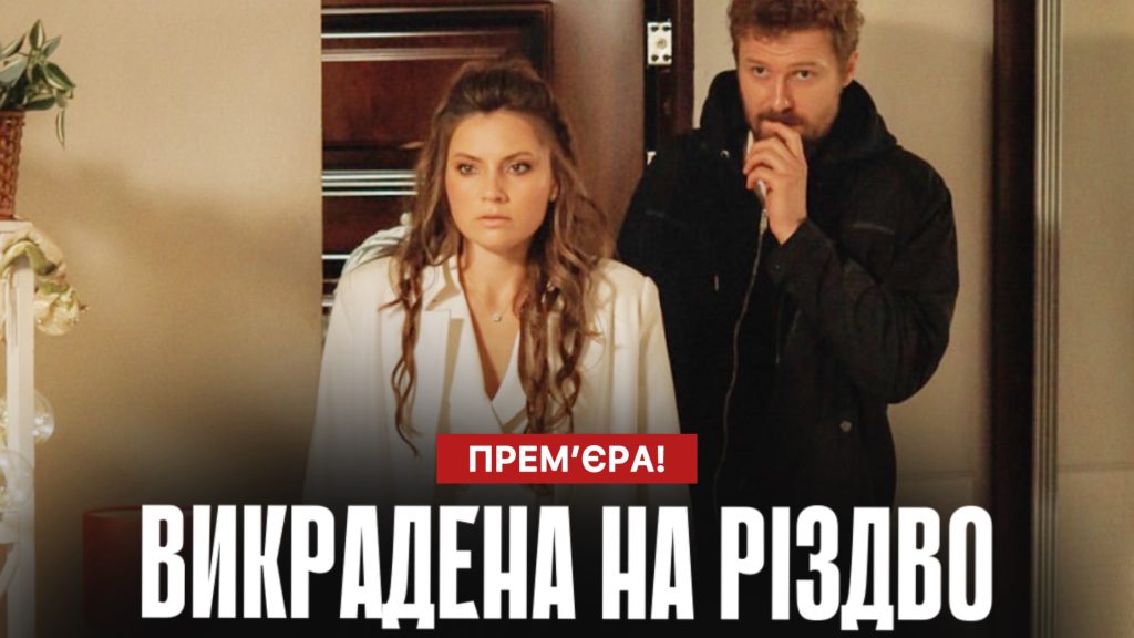 Викрадена на Різдво