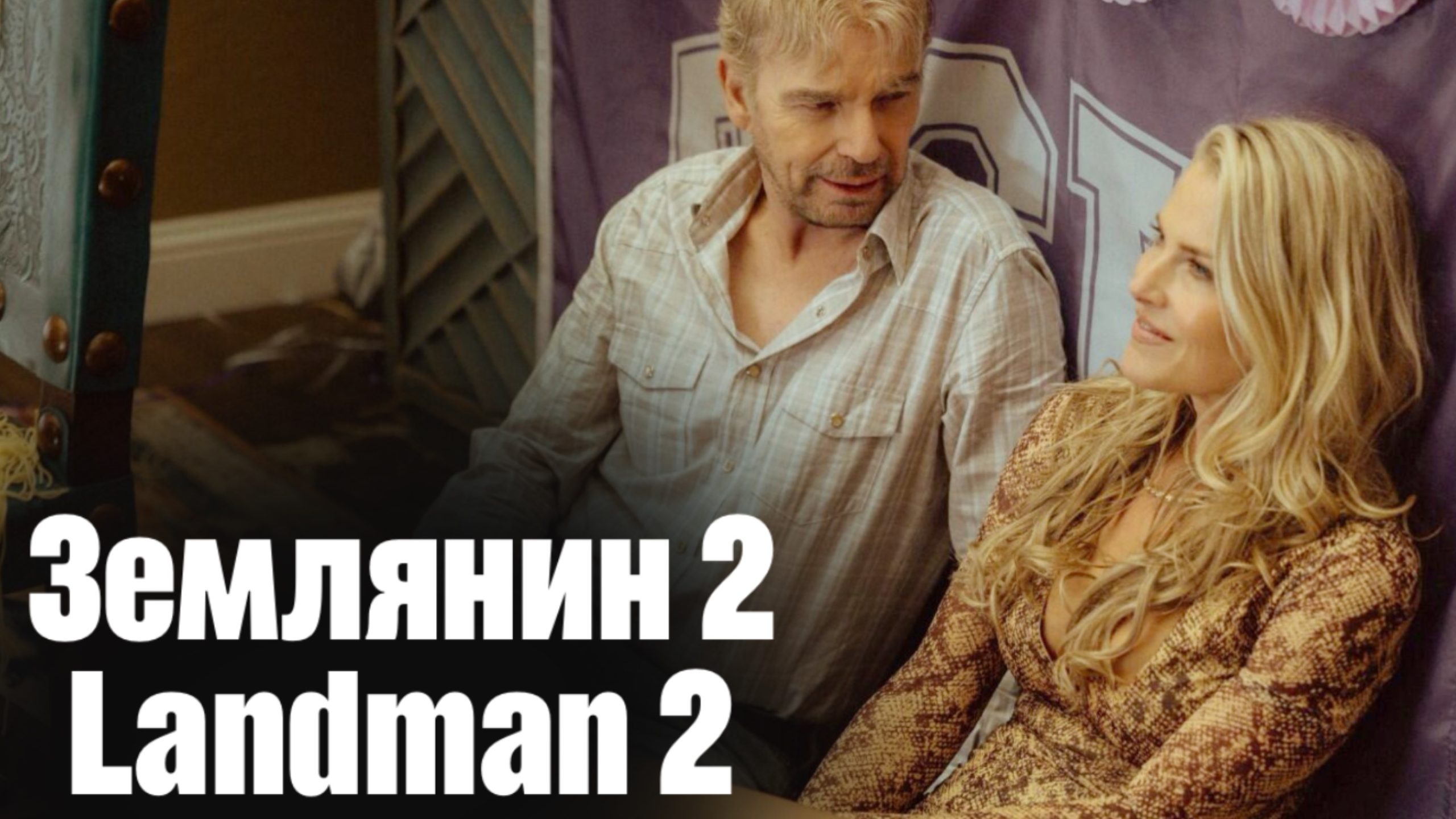 «Землянин» / Landman 2 сезон