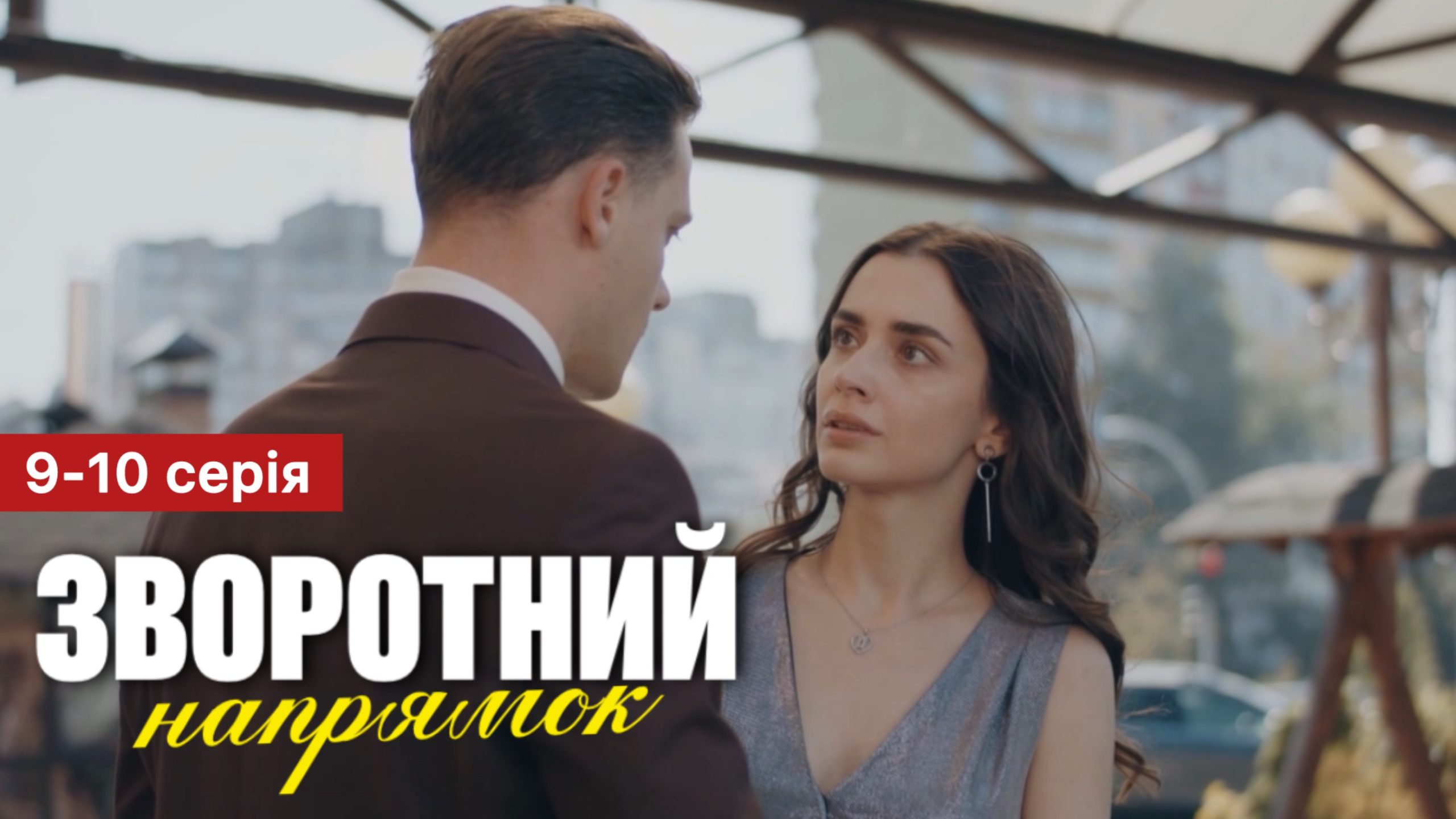 Зворотний напрямок 9 10 серія