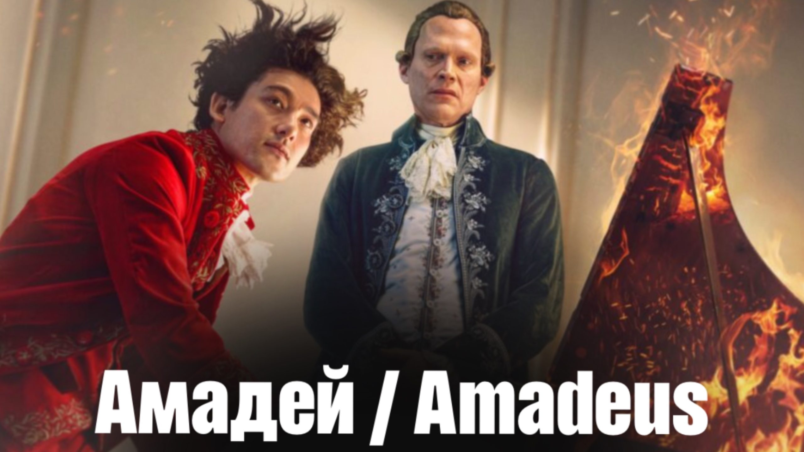 Амадей / Amadeus (2025)