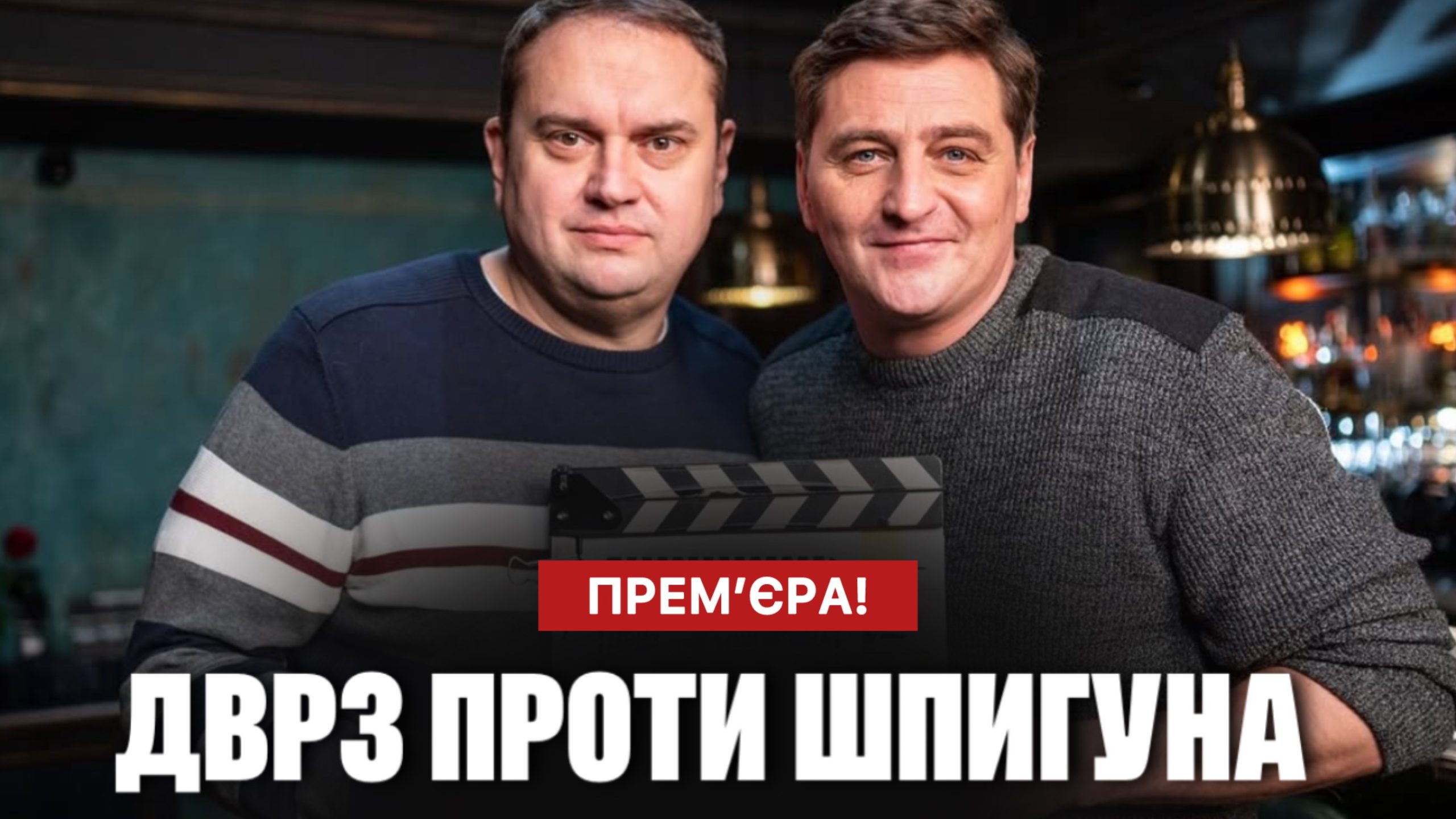 ДВРЗ проти шпигуна