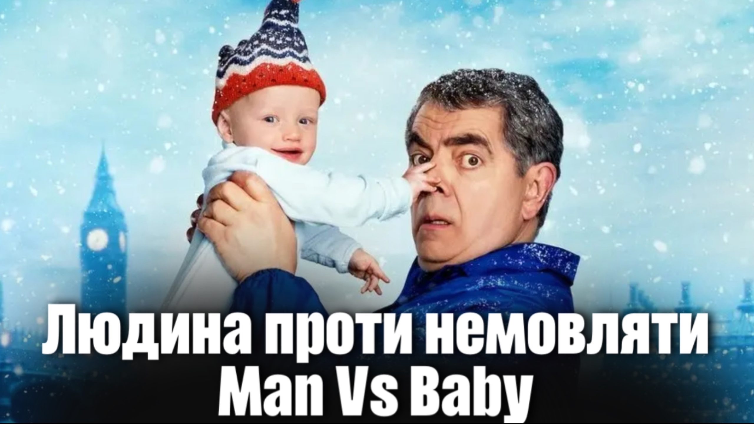 Людина проти немовляти 2025