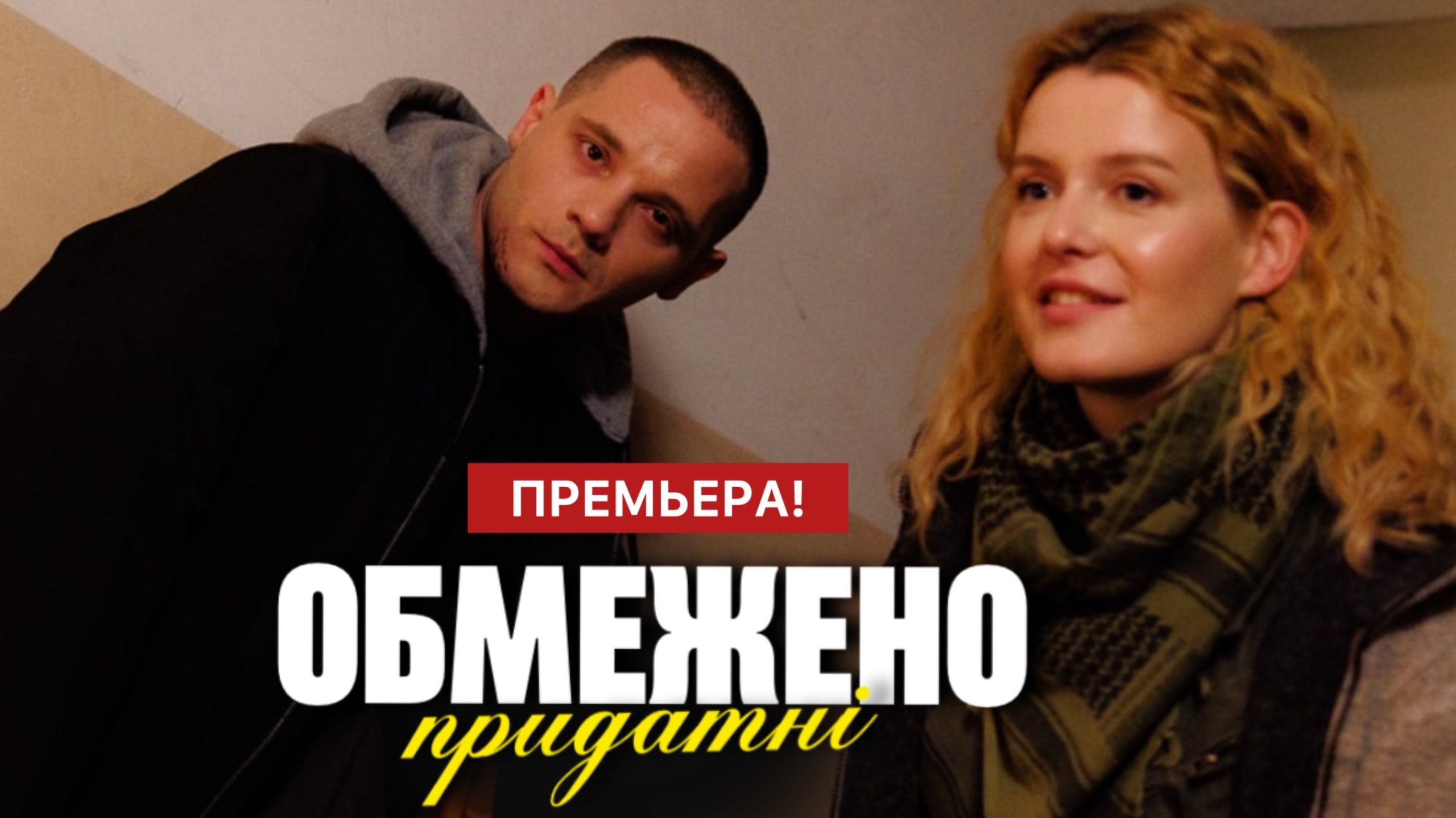 Обмежено придатні 1 - 8 серія