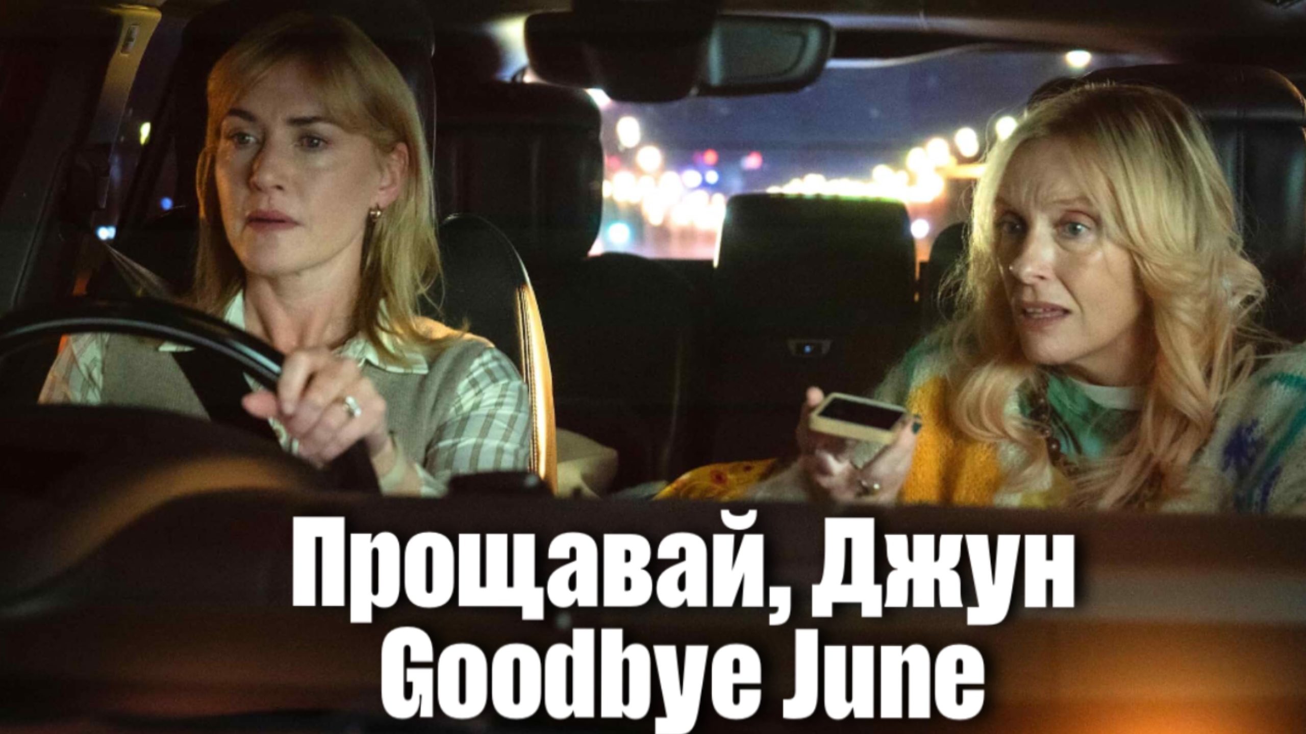 Прощавай, Джун / Goodbye June (2025)