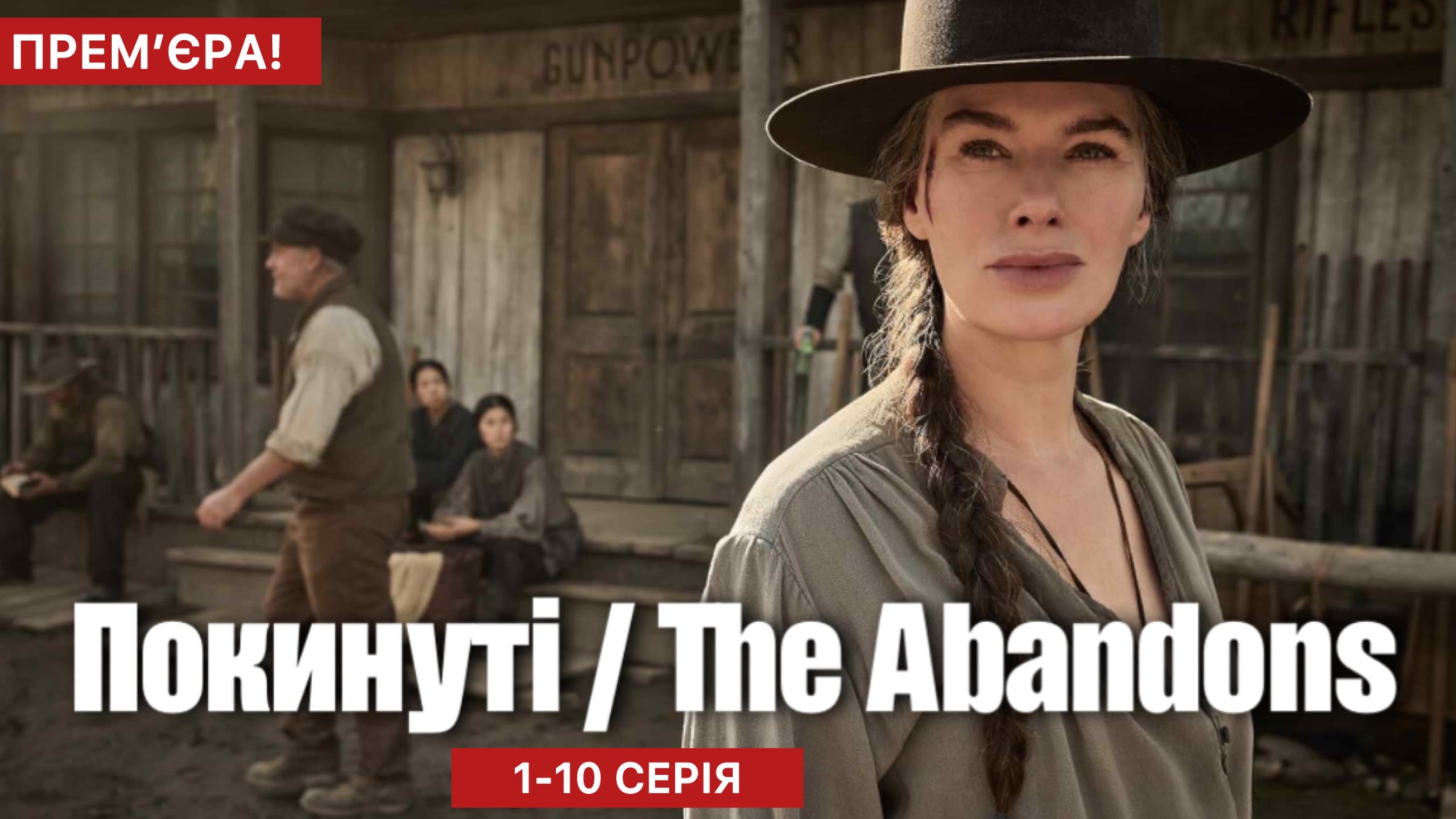 Покинуті / The Abandons 2025