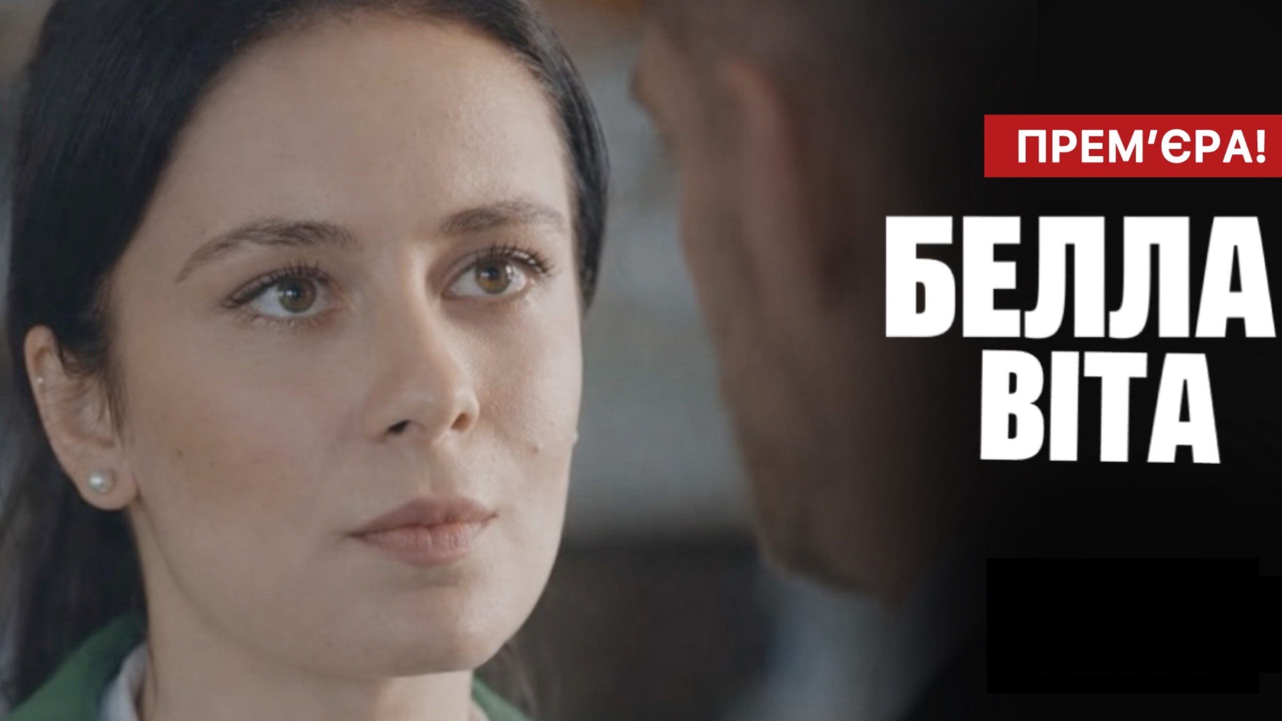 Белла Віта - новий український серіал на СТБ