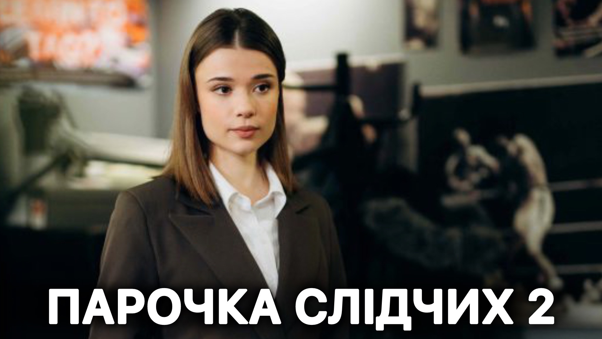 Парочка слідчих 2 сезон