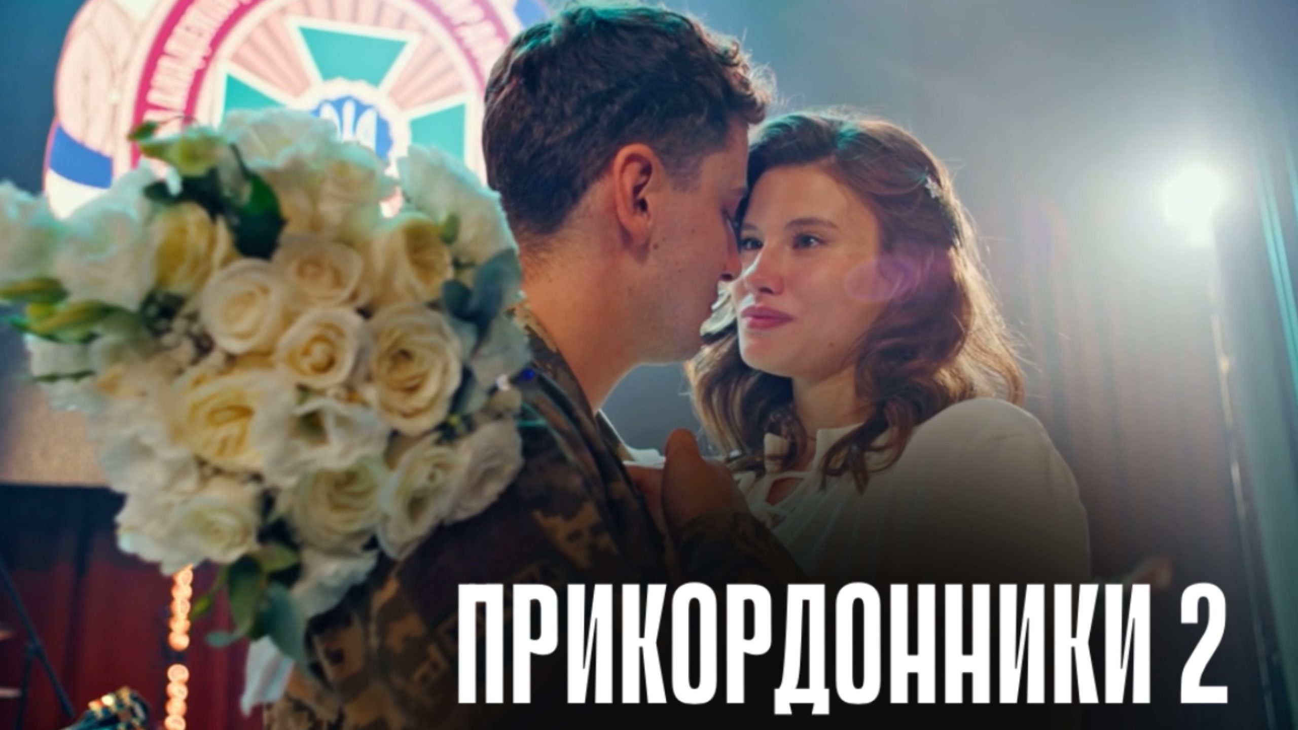 Прикордонники 2 сезон «2 курс»