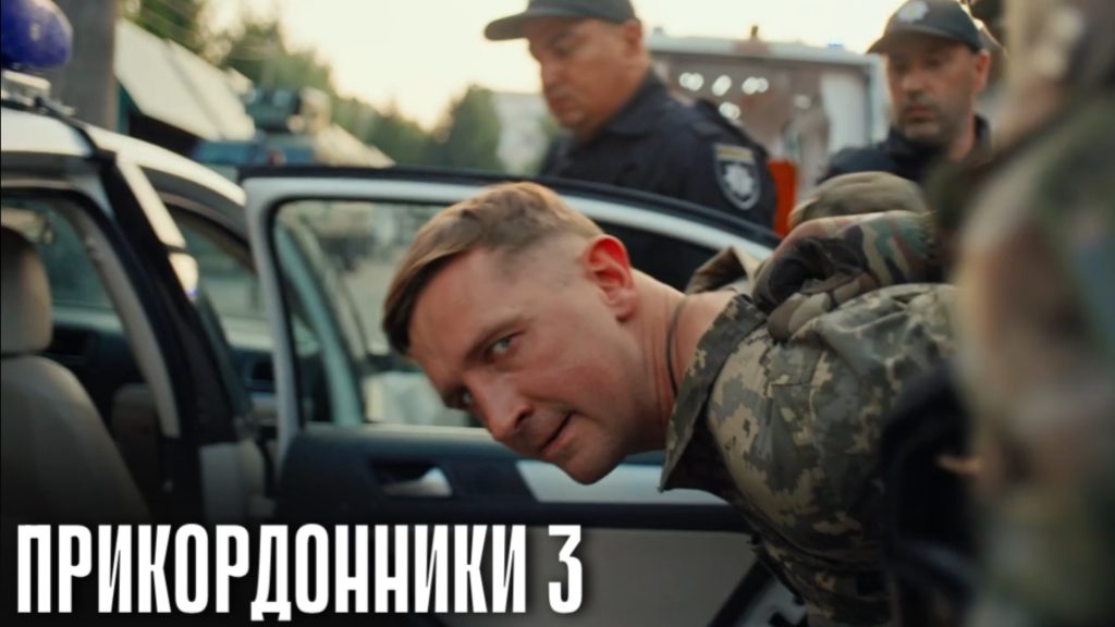 Прикордонники 3 сезон