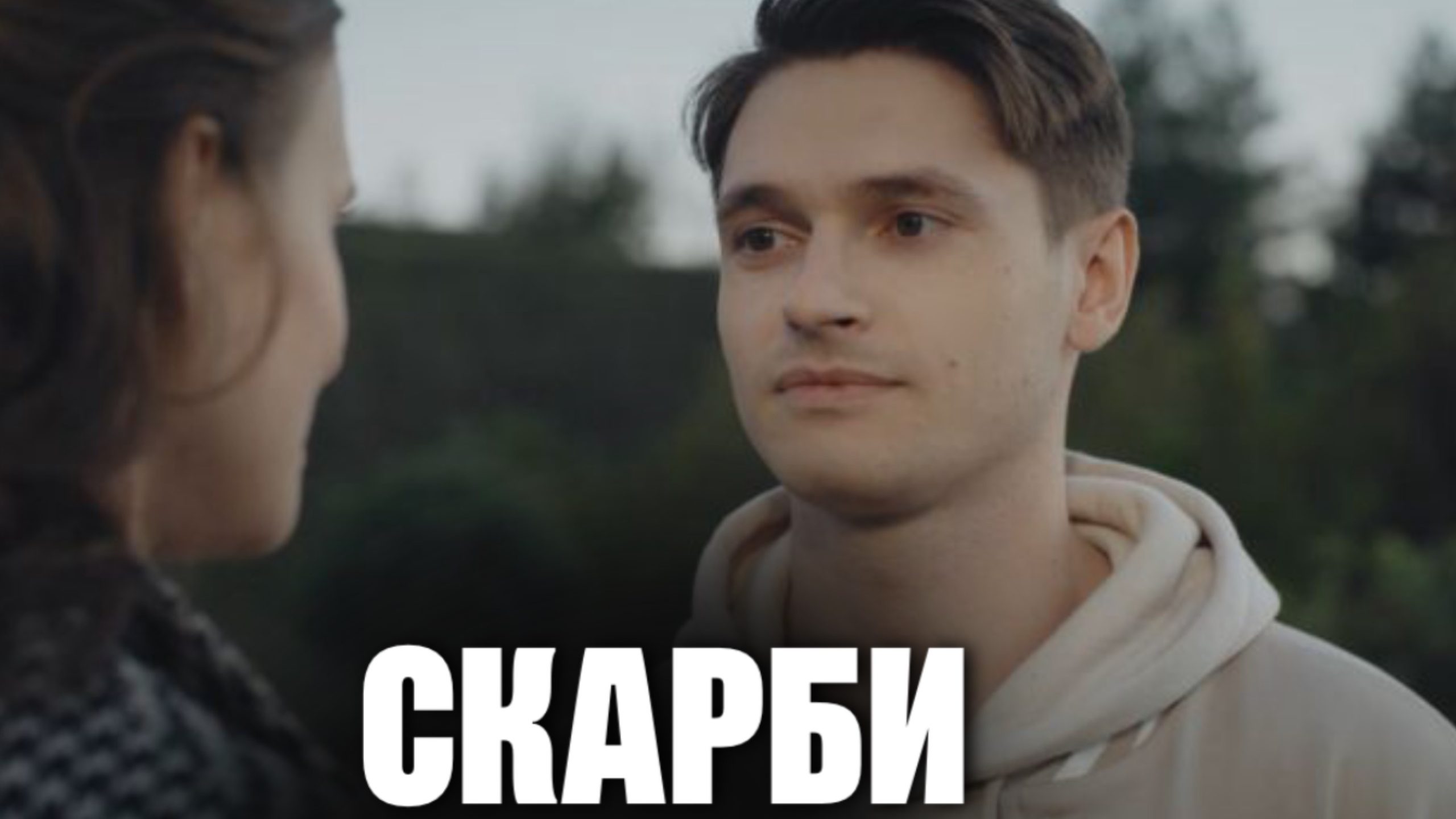 Серіал «Скарби»