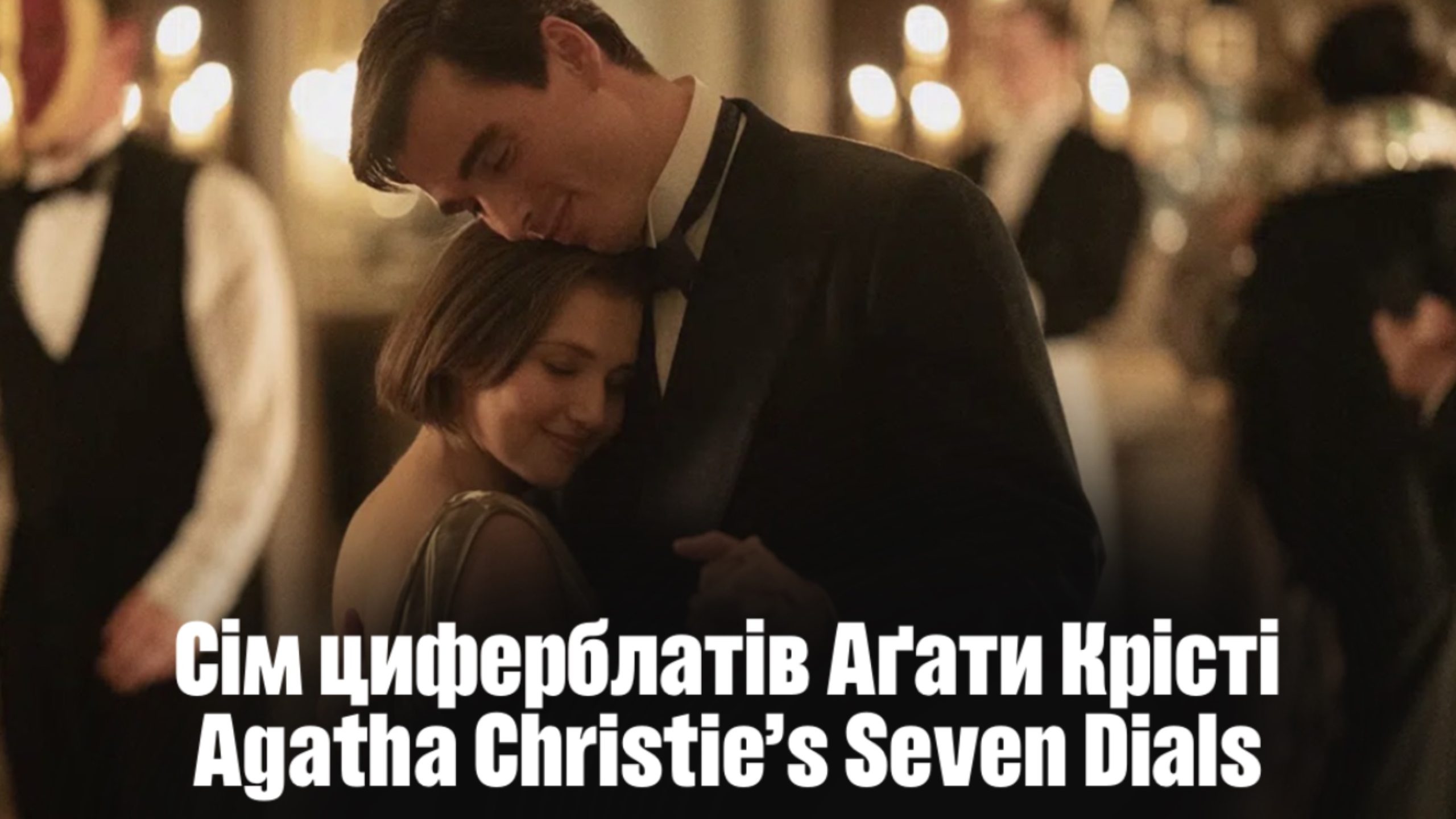 Сім циферблатів Аґати Крісті / Agatha Christie’s Seven Dials (2026)