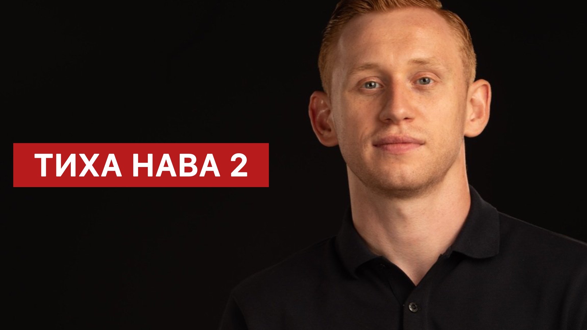 Тиха Нава 2 сезон