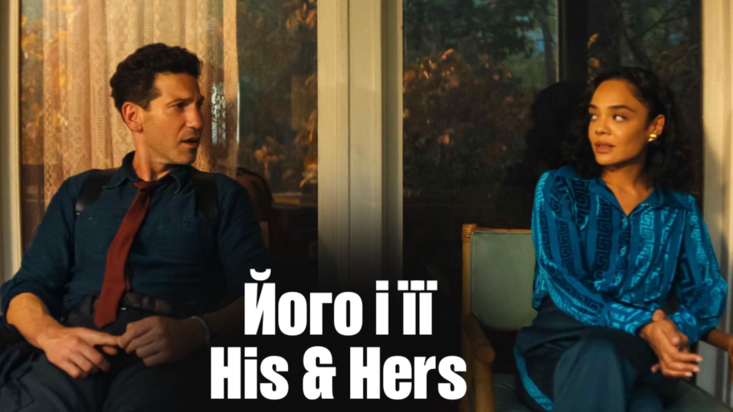 Його і її / His & Hers (2026)