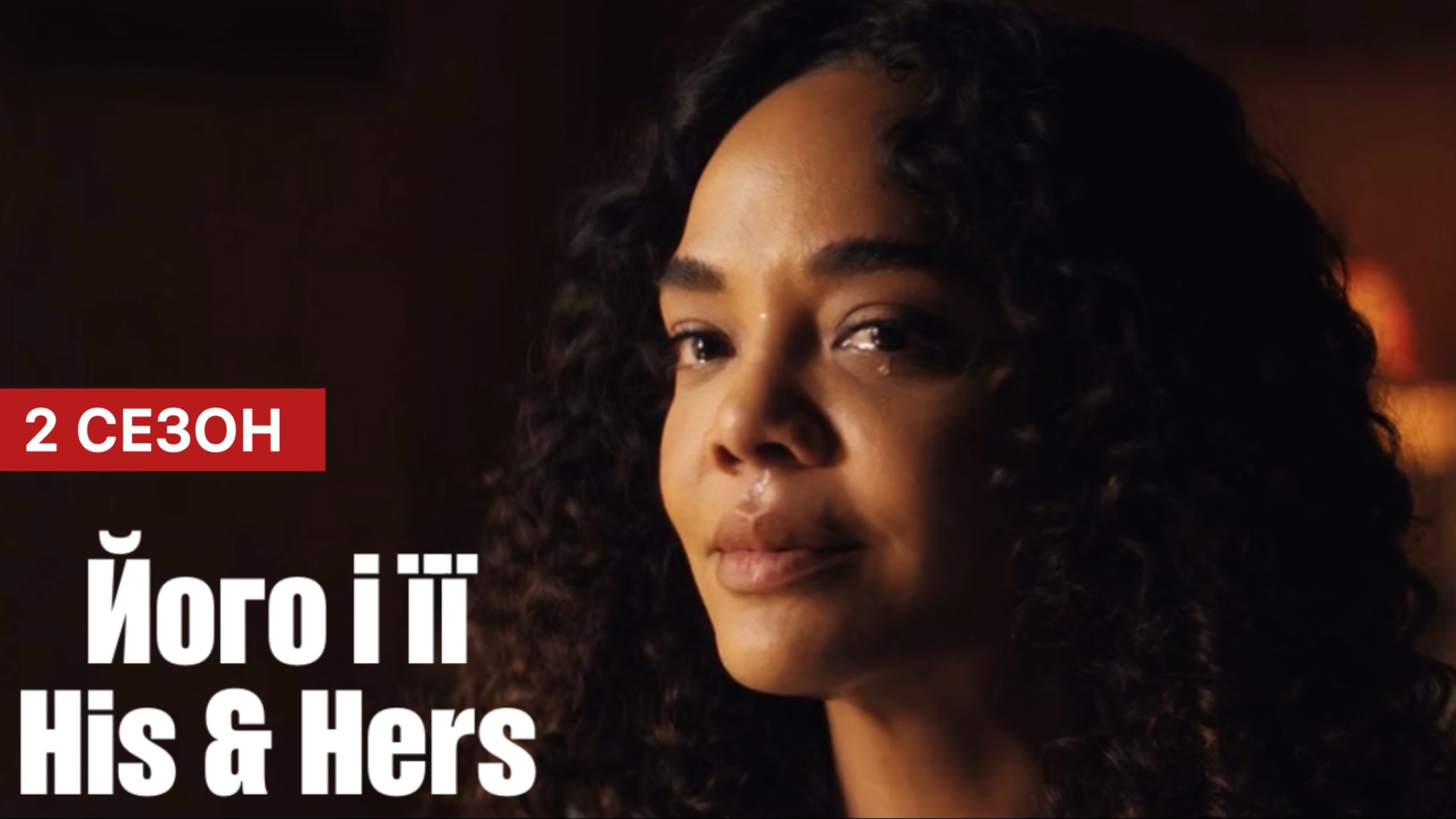 Його і її / His & Hers 2 сезон