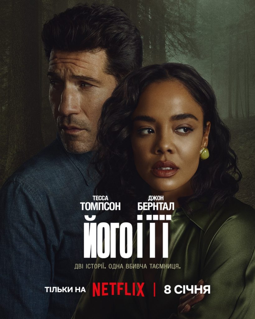 Постер серіалу «Його і її» (His & Hers) — детективний трилер Netflix 2026